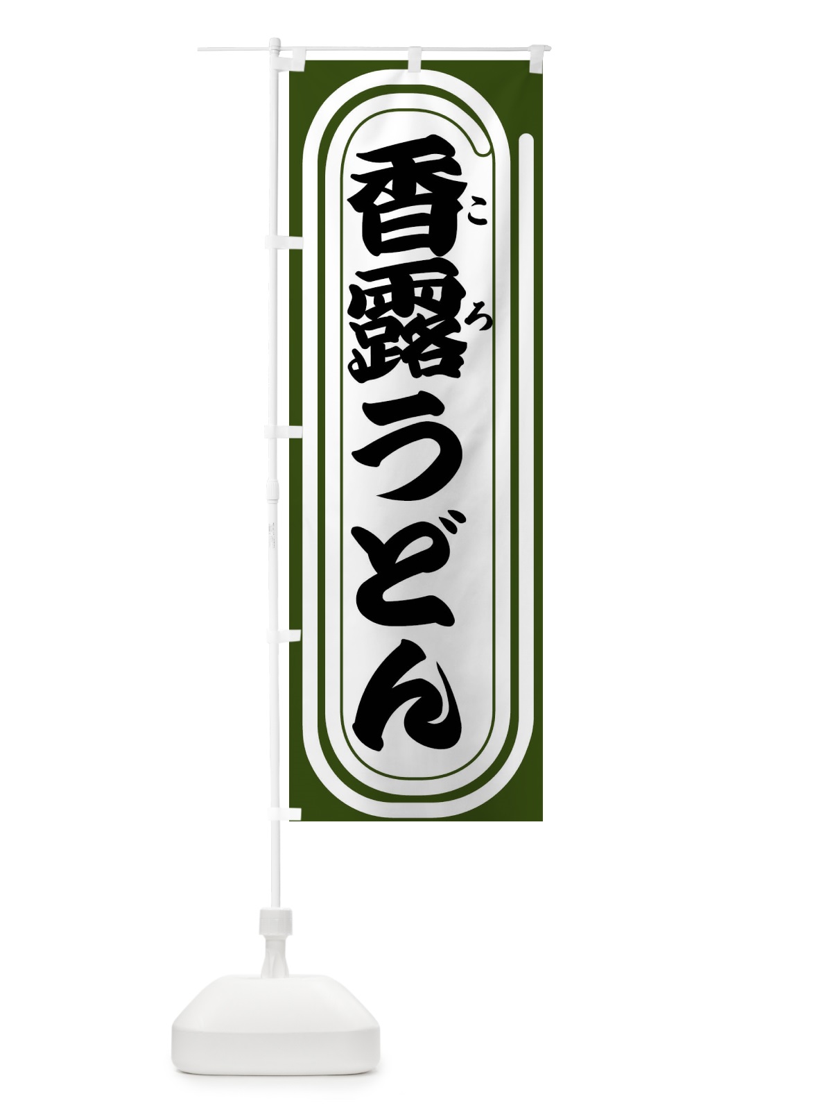 のぼり 香露うどん のぼり旗 F93A(デザイン【C】)