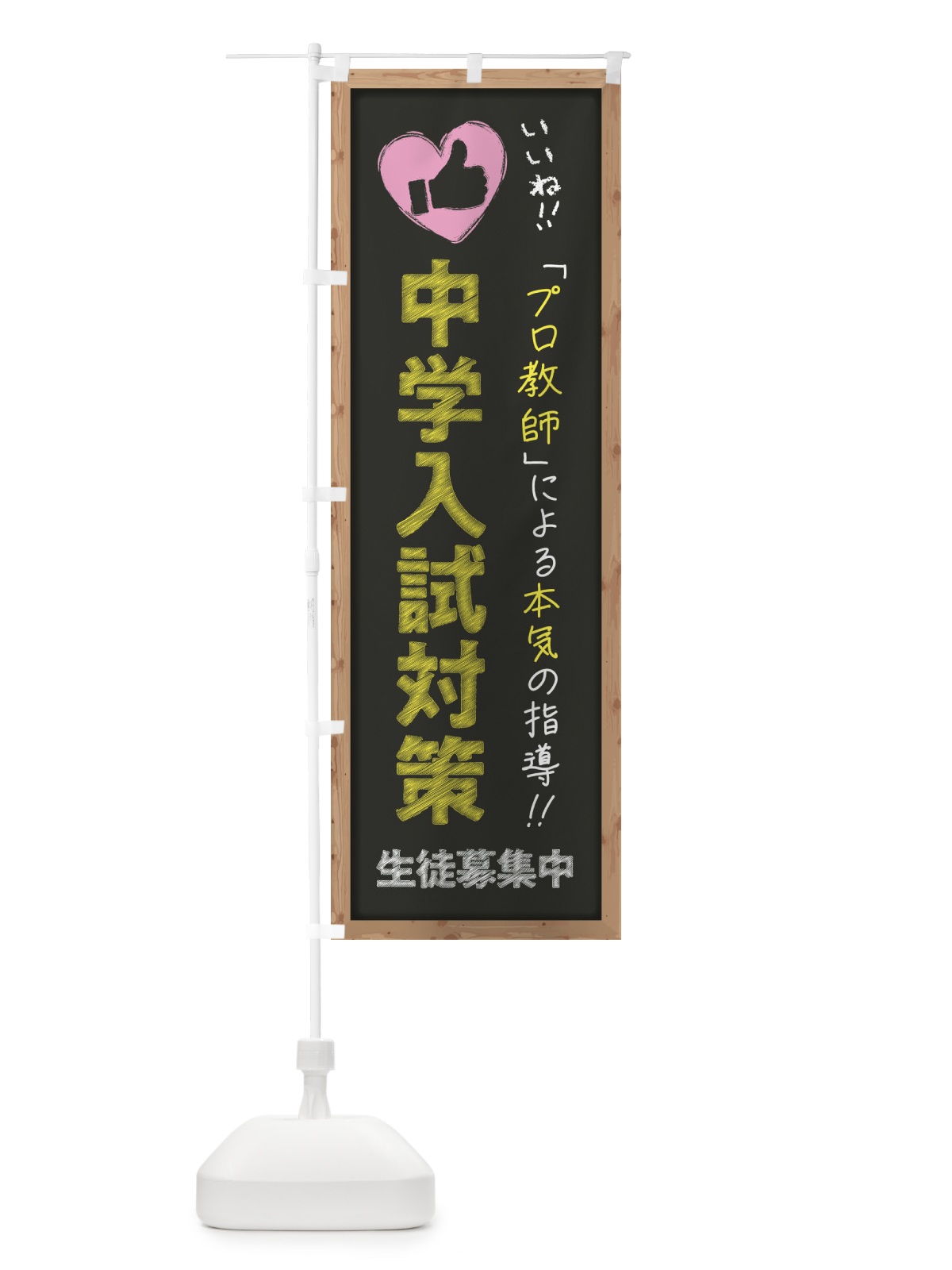 のぼり 中学入試対策・生徒募集中・学習塾・黒板・いいね のぼり旗 F93C(デザイン【B】)
