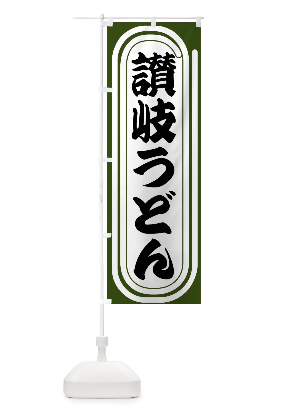 のぼり 讃岐うどん のぼり旗 F93E(デザイン【C】)