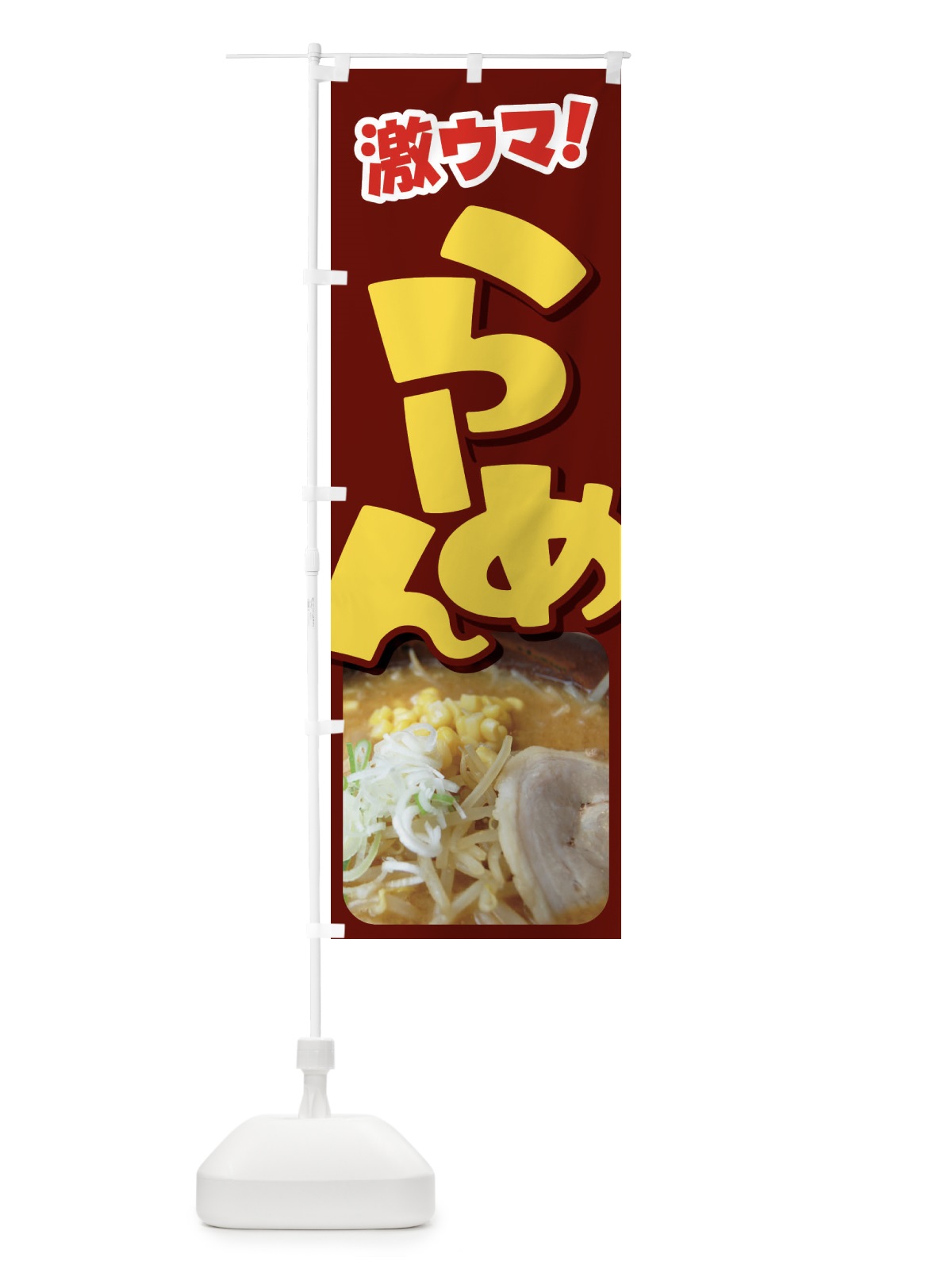 のぼり ラーメン・らーめん・拉麺・ラー麺 のぼり旗 F93H(デザイン【C】)