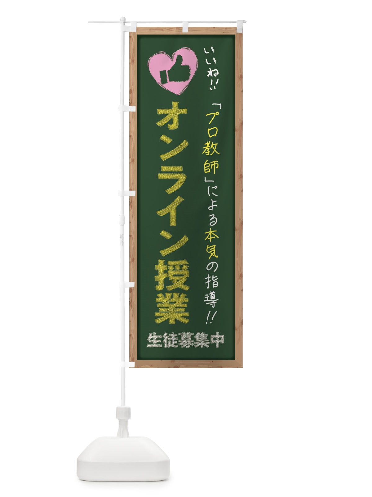 のぼり オンライン授業・生徒募集中・学習塾・黒板・いいね のぼり旗 F93J(デザイン【A】)