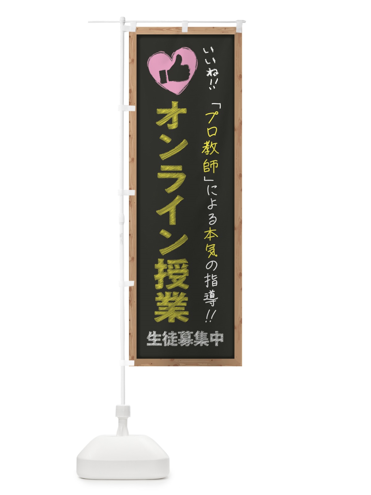 のぼり オンライン授業・生徒募集中・学習塾・黒板・いいね のぼり旗 F93J(デザイン【B】)