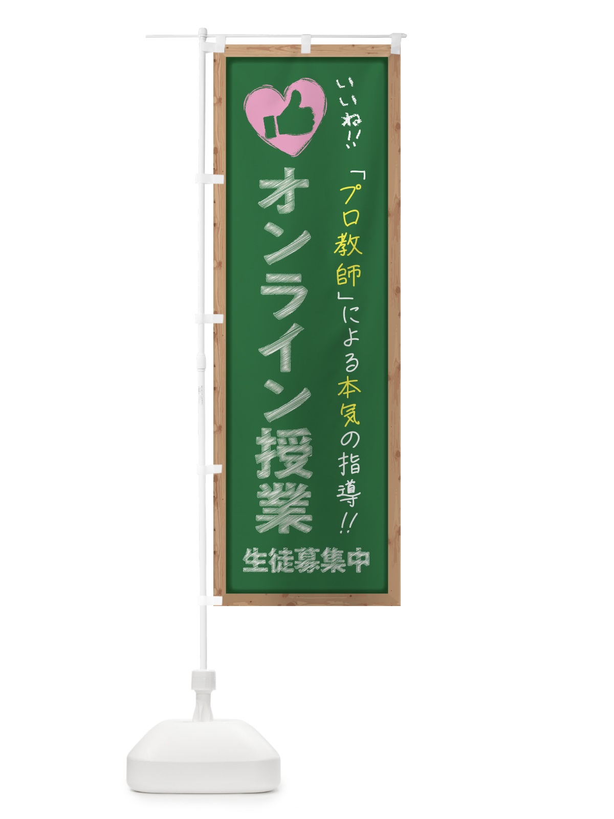のぼり オンライン授業・生徒募集中・学習塾・黒板・いいね のぼり旗 F93J(デザイン【C】)