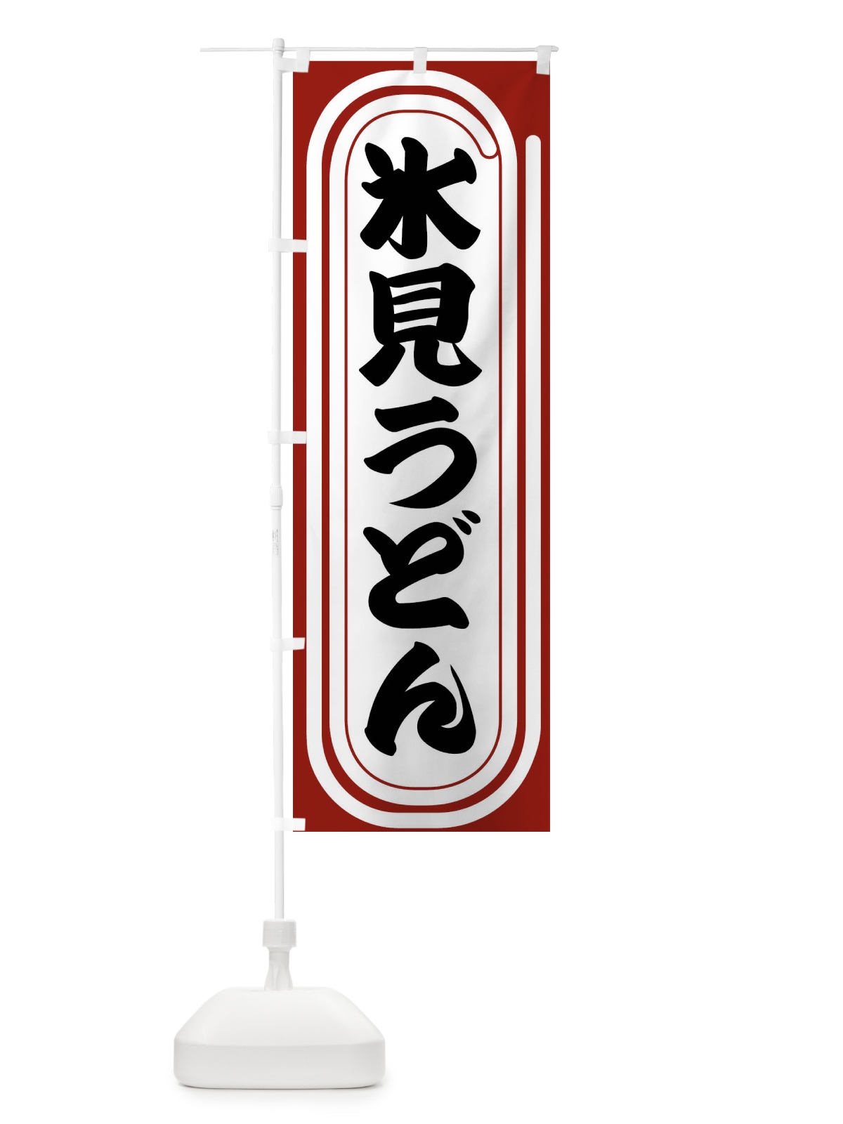 のぼり 氷見うどん のぼり旗 F93K(デザイン【B】)