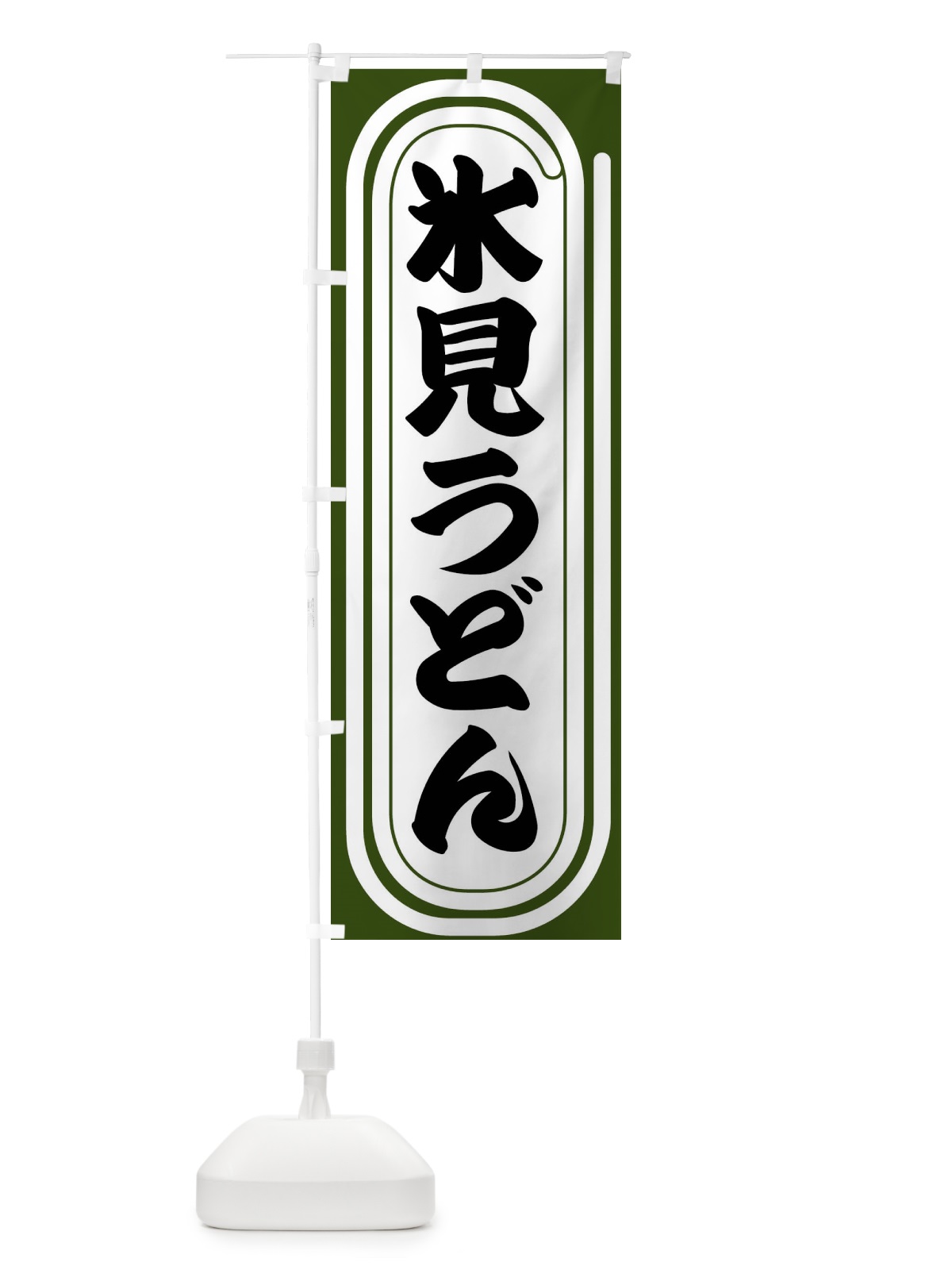 のぼり 氷見うどん のぼり旗 F93K(デザイン【C】)