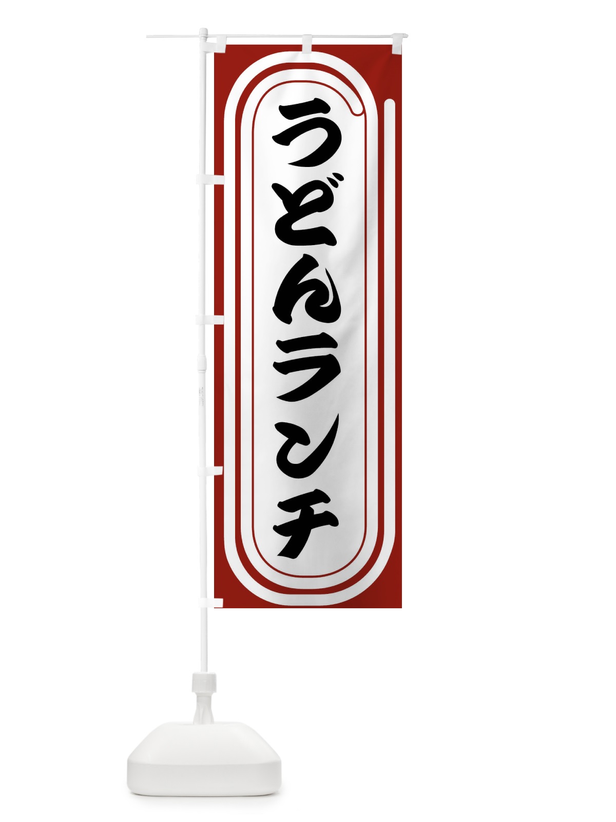のぼり うどんランチ のぼり旗 F93N(デザイン【B】)