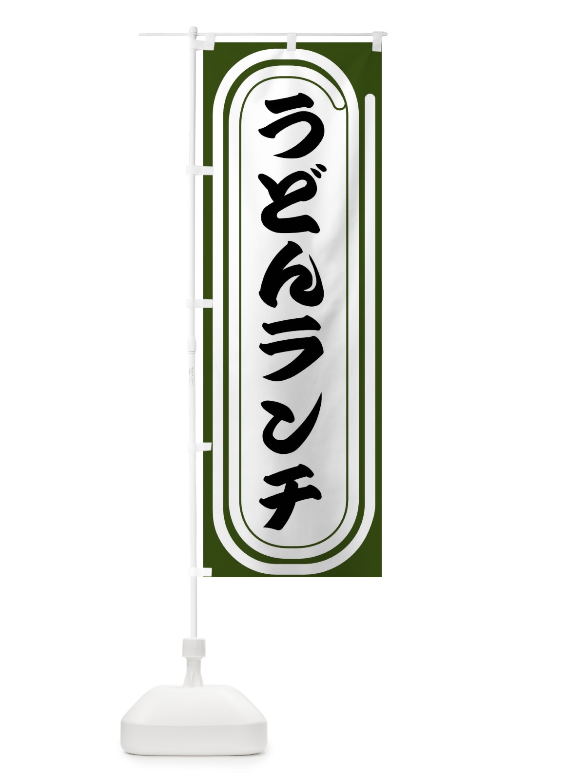 のぼり うどんランチ のぼり旗 F93N(デザイン【C】)
