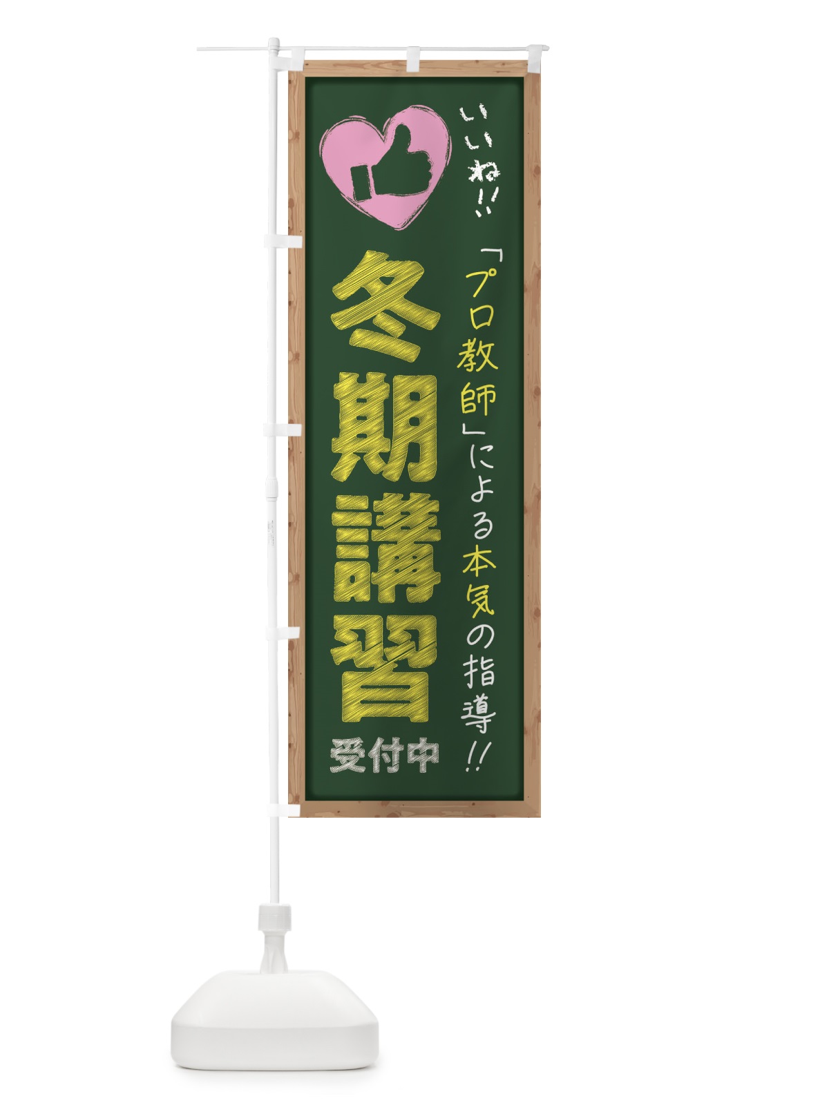 のぼり 冬期講習・受付中・学習塾・黒板・いいね のぼり旗 F93R(デザイン【A】)
