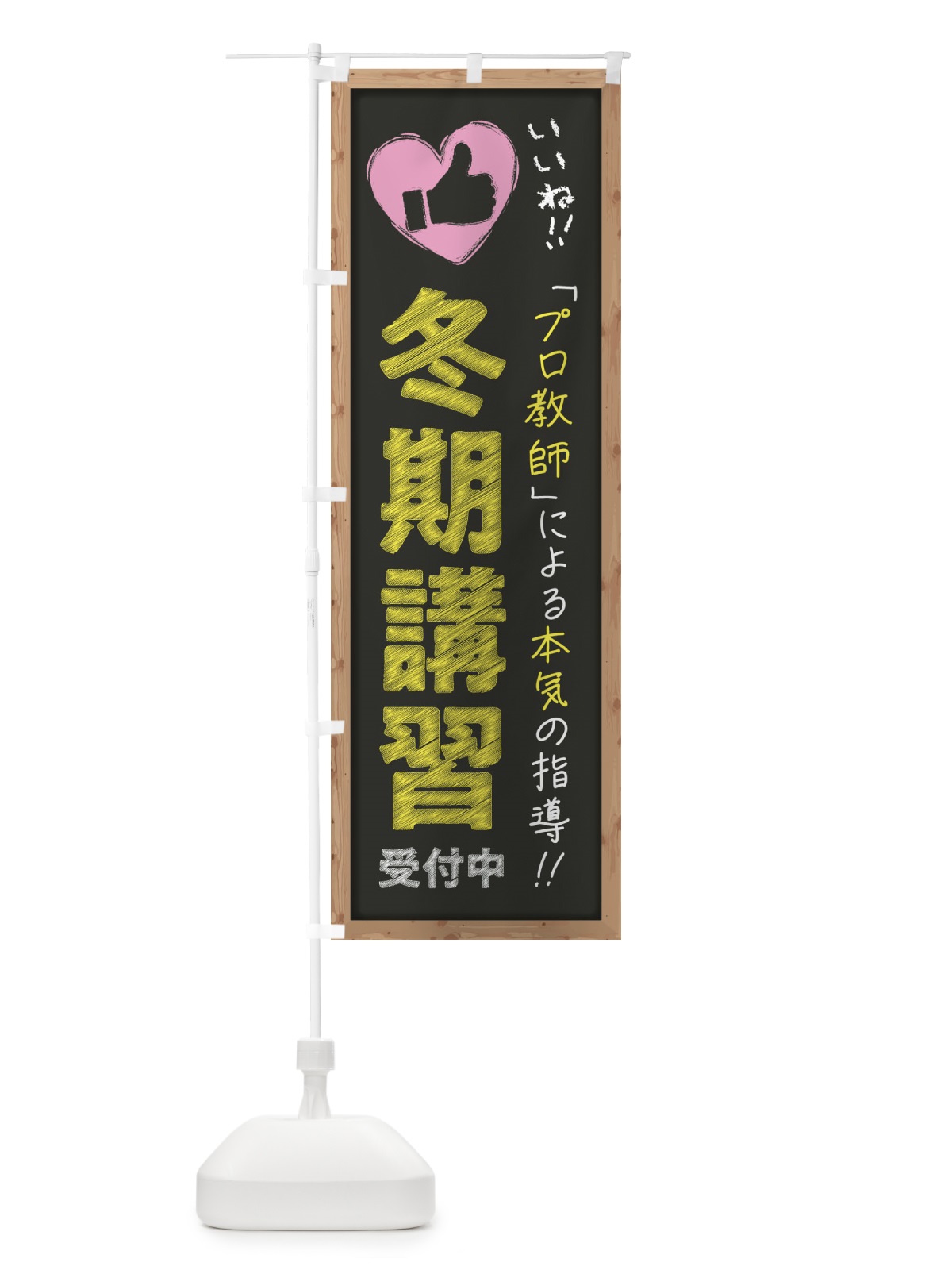 のぼり 冬期講習・受付中・学習塾・黒板・いいね のぼり旗 F93R(デザイン【B】)