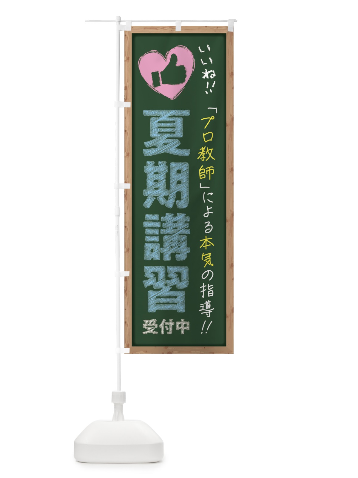 のぼり 夏期講習・受付中・学習塾・黒板・いいね のぼり旗 F93S(デザイン【A】)