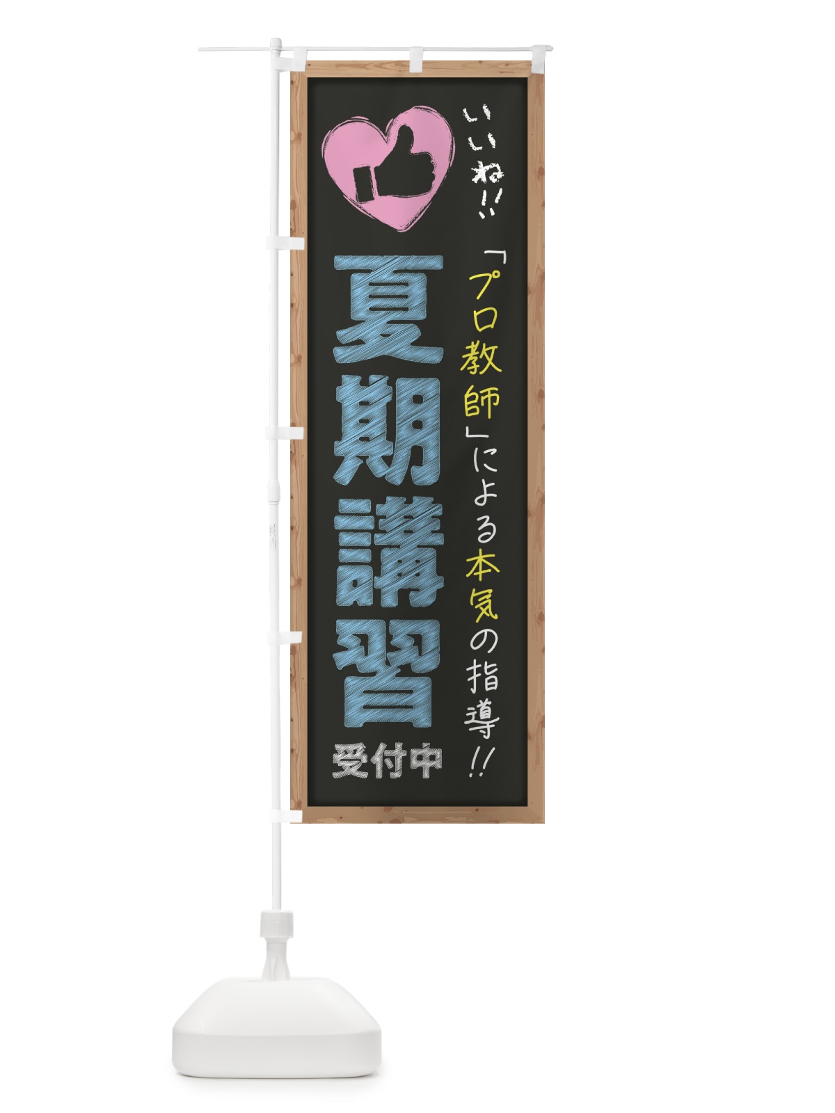 のぼり 夏期講習・受付中・学習塾・黒板・いいね のぼり旗 F93S(デザイン【B】)