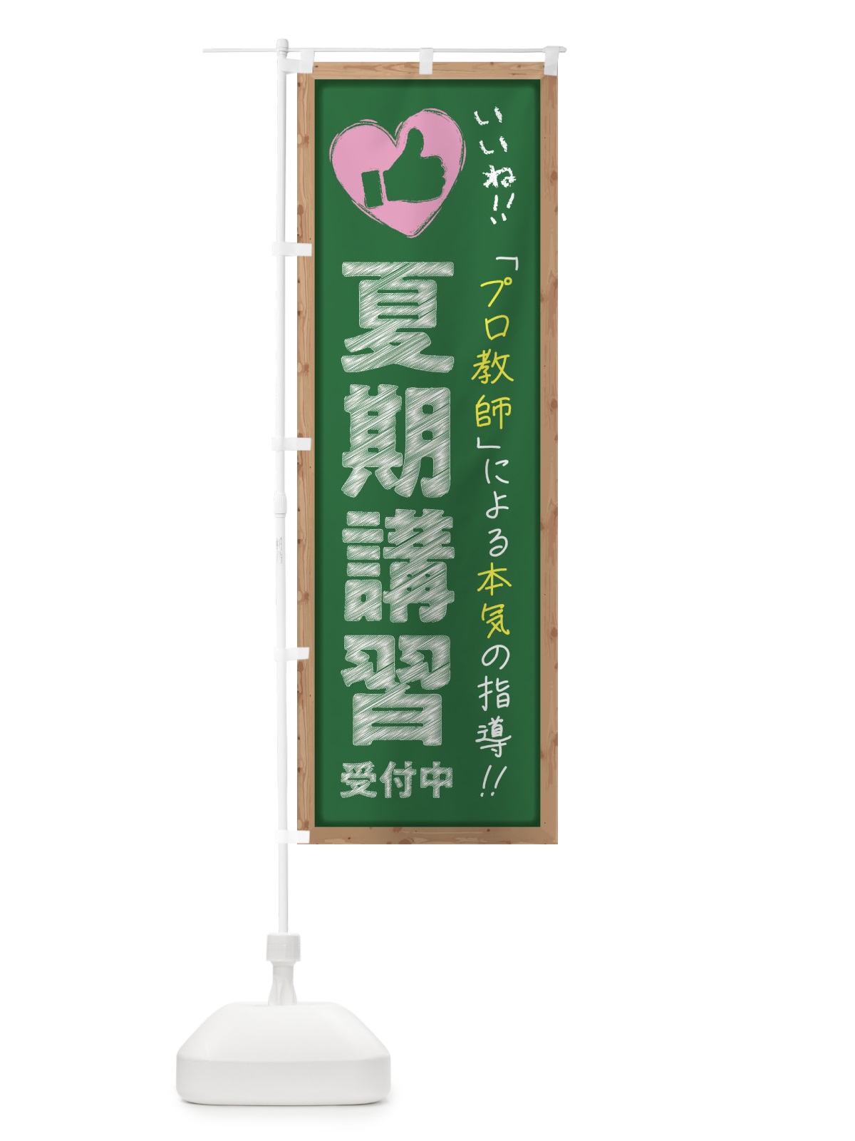 のぼり 夏期講習・受付中・学習塾・黒板・いいね のぼり旗 F93S(デザイン【C】)