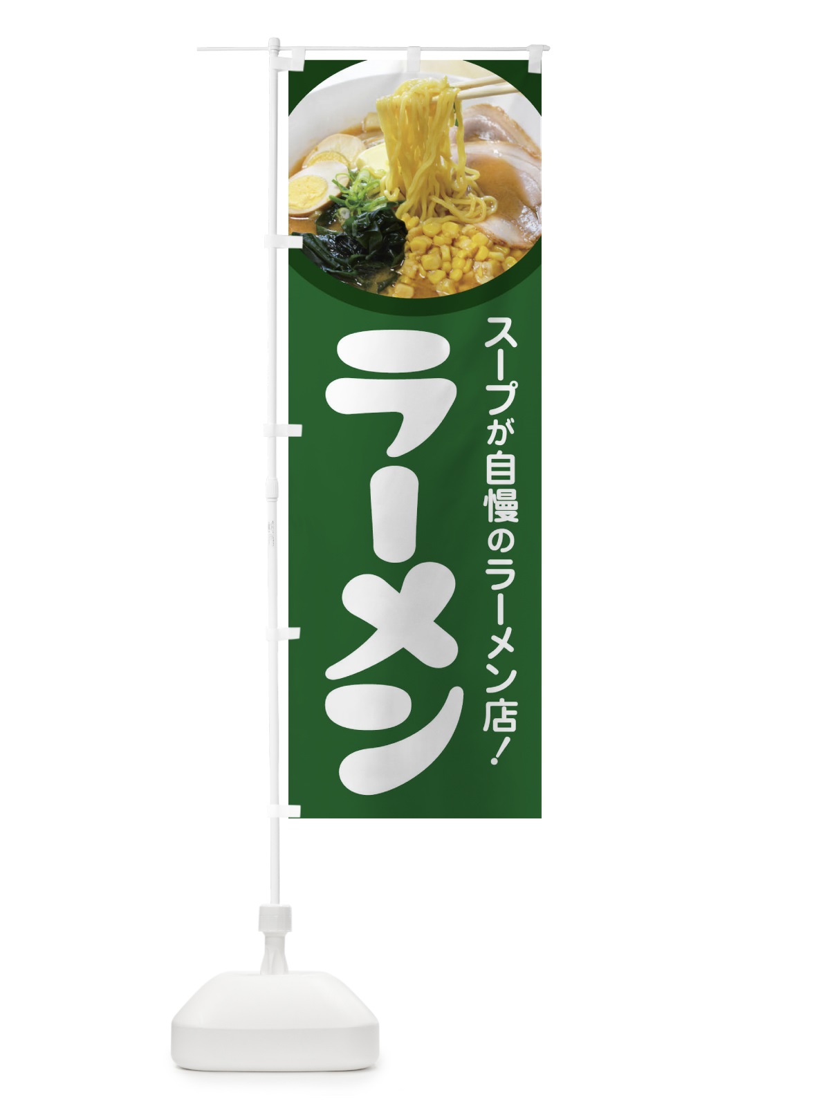 のぼり ラーメン・らーめん・拉麺・ラー麺 のぼり旗 F93W(デザイン【A】)
