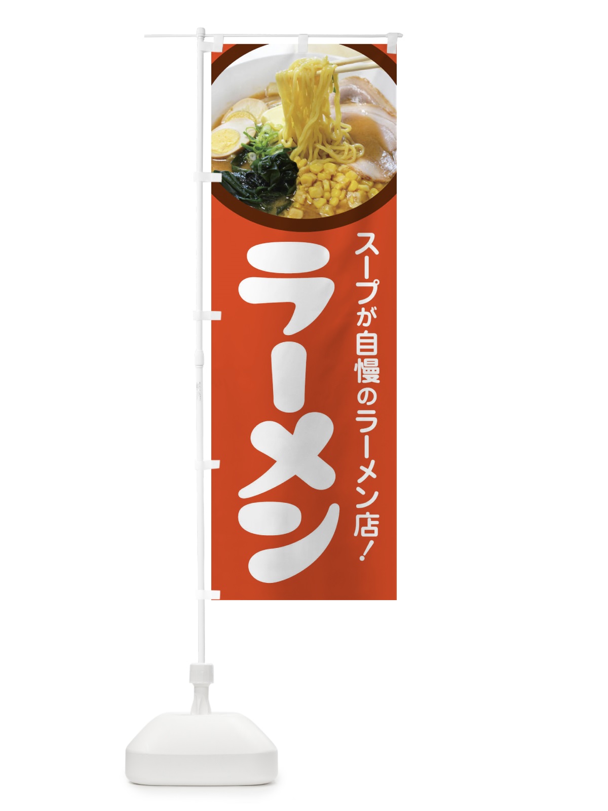 のぼり ラーメン・らーめん・拉麺・ラー麺 のぼり旗 F93W(デザイン【B】)