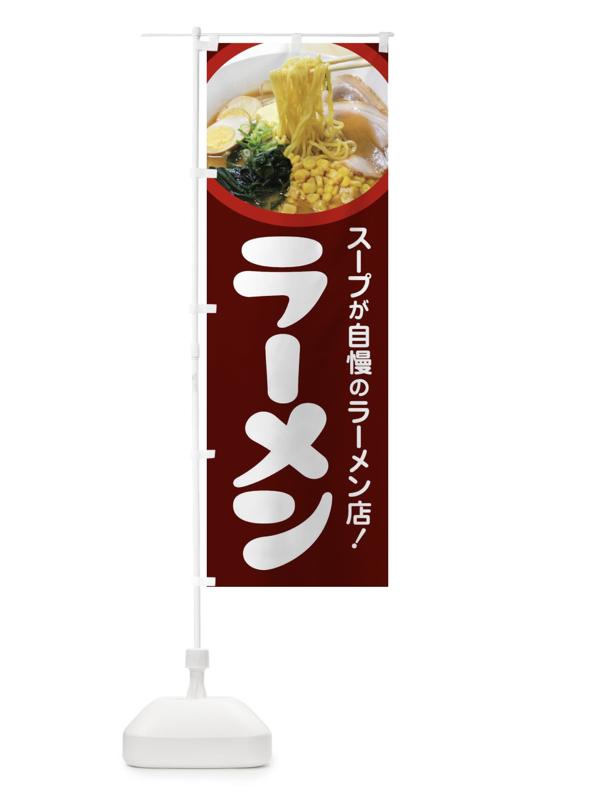 のぼり ラーメン・らーめん・拉麺・ラー麺 のぼり旗 F93W(デザイン【C】)