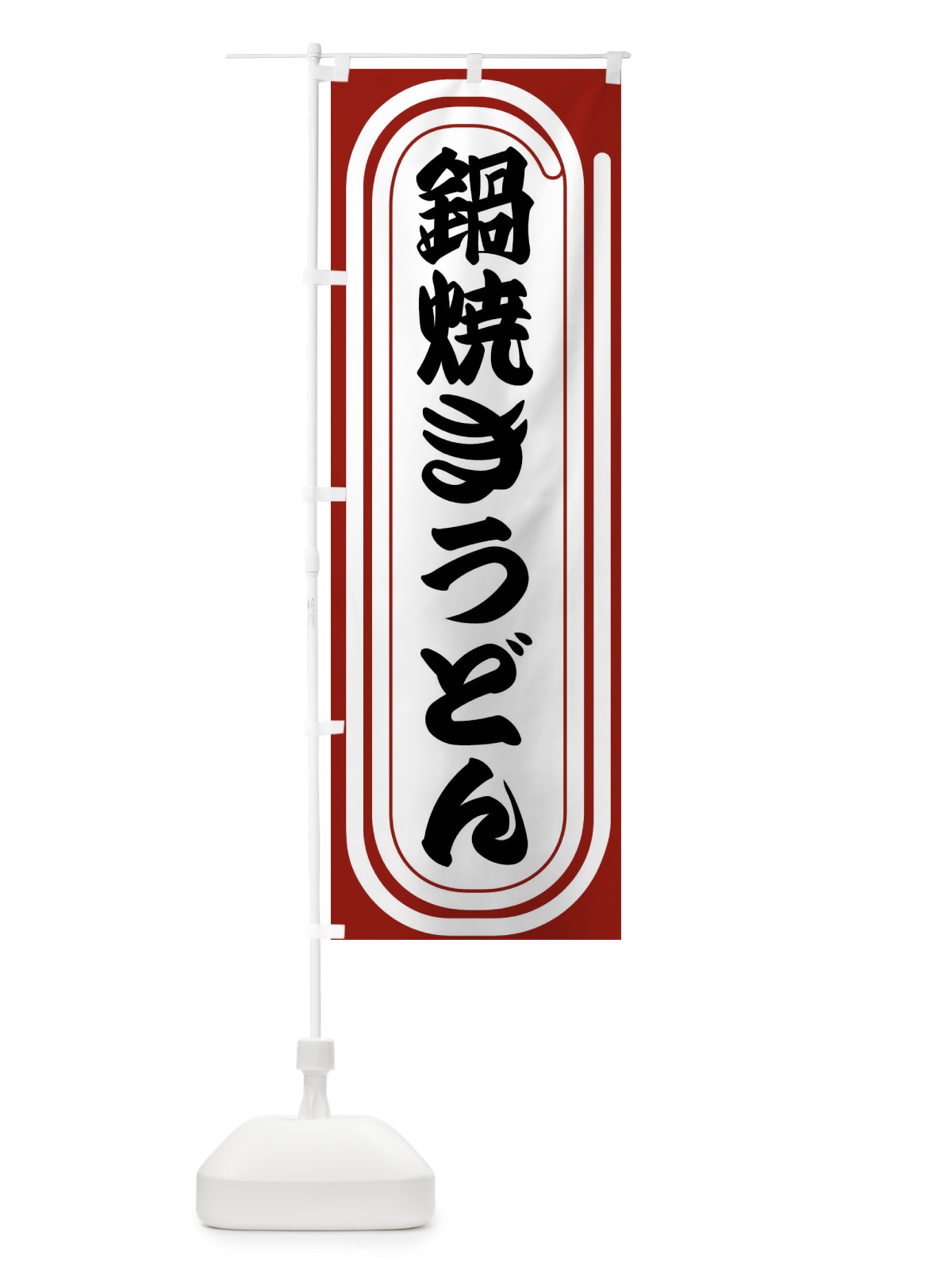 のぼり 鍋焼きうどん のぼり旗 F93X(デザイン【B】)