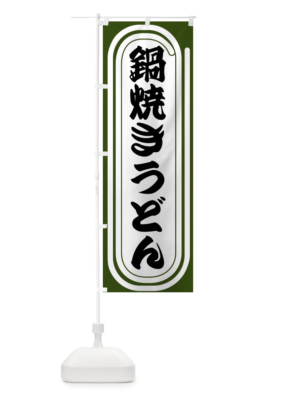 のぼり 鍋焼きうどん のぼり旗 F93X(デザイン【C】)