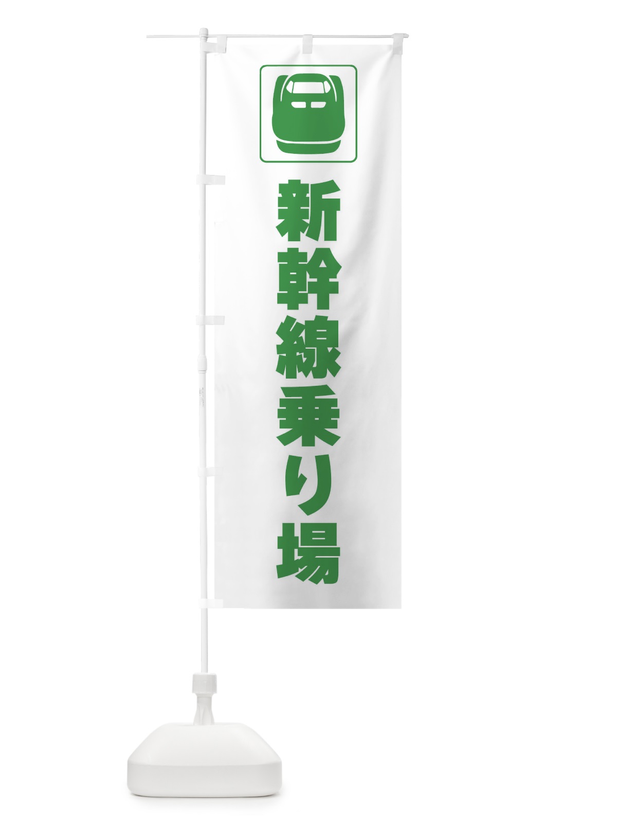 のぼり 新幹線・乗り場・標識 のぼり旗 F975(デザイン【A】)