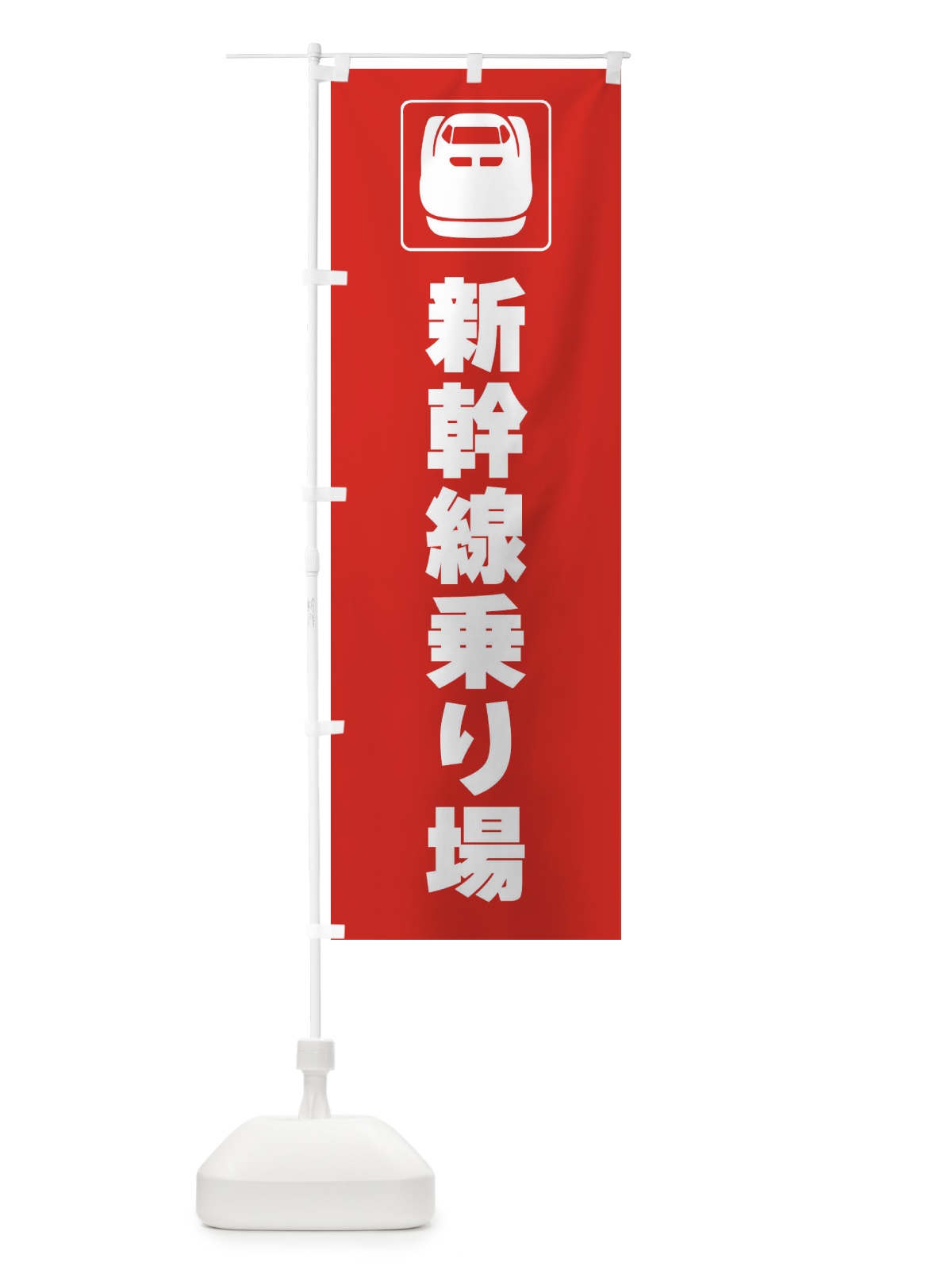 のぼり 新幹線・乗り場・標識 のぼり旗 F975(デザイン【B】)
