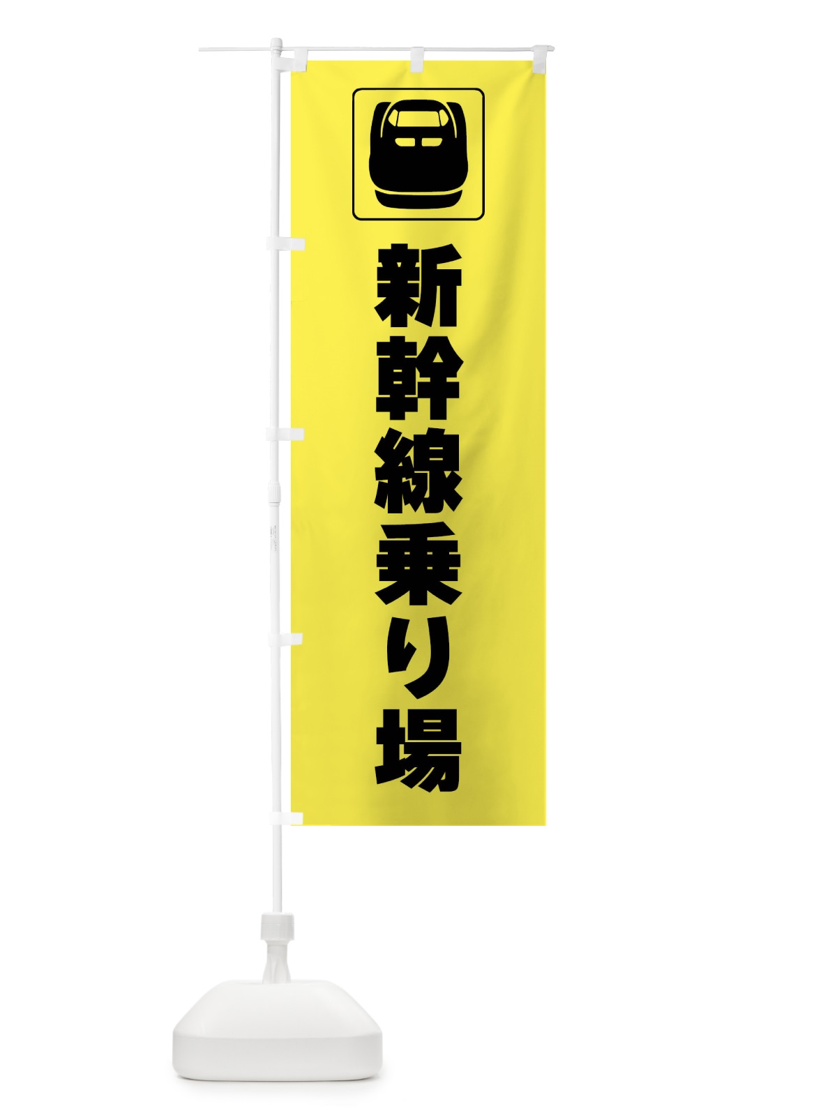 のぼり 新幹線・乗り場・標識 のぼり旗 F975(デザイン【C】)