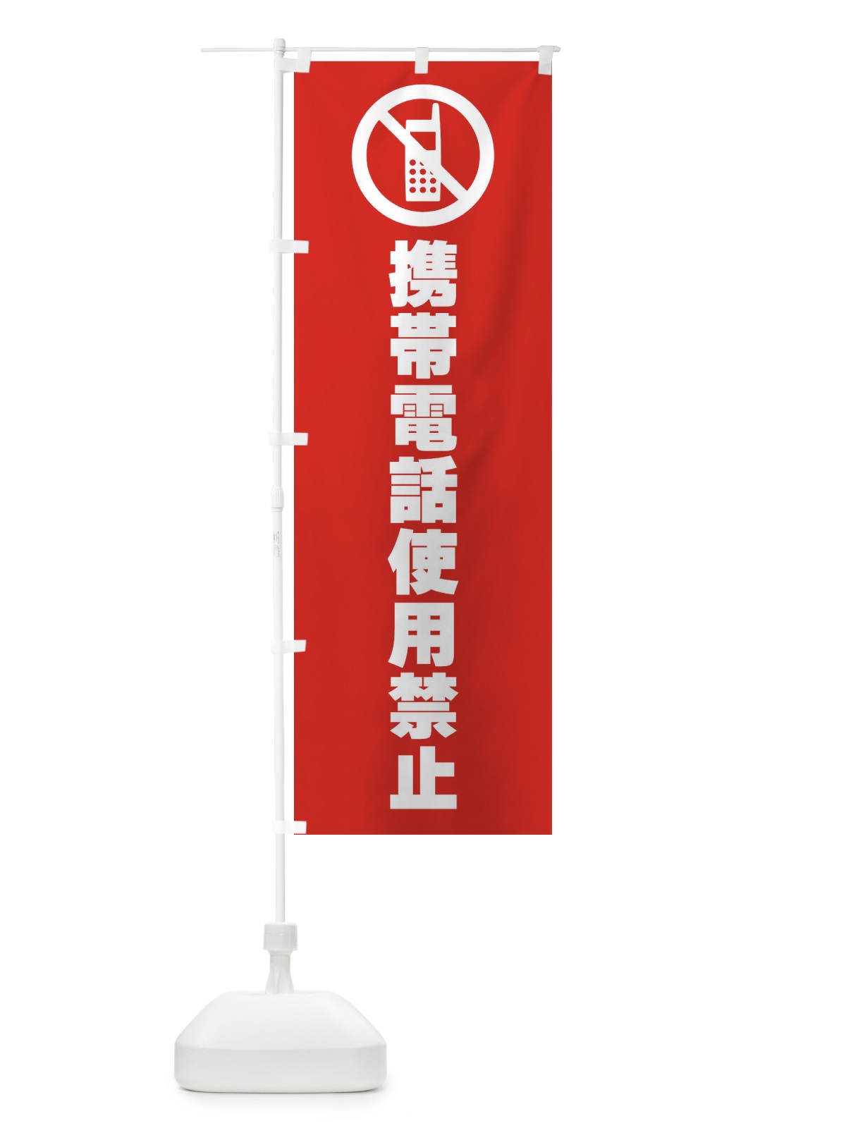 のぼり 携帯電話使用禁止・標識 のぼり旗 F97N(デザイン【B】)