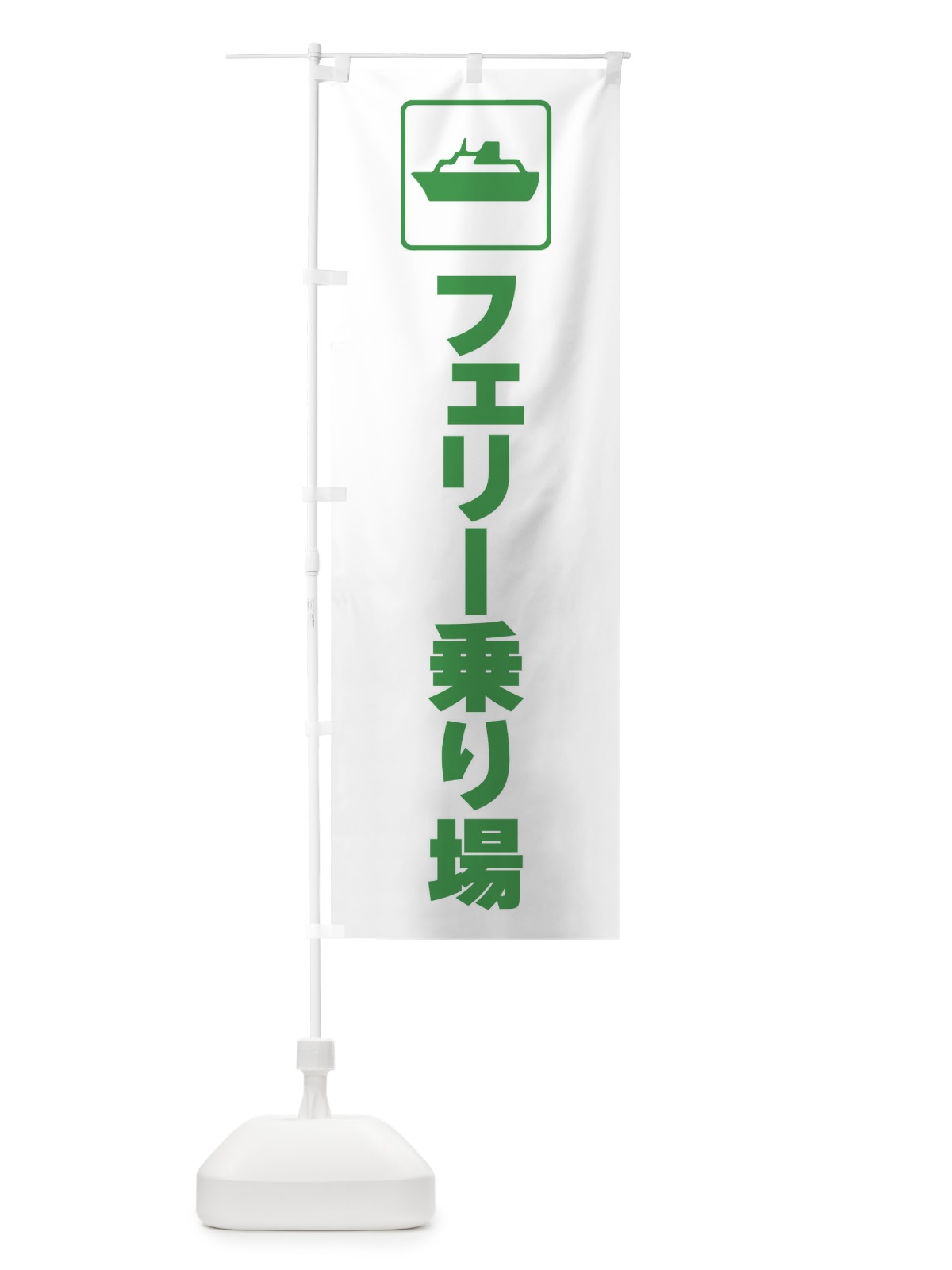 のぼり 船舶・フェリー・港・乗り場・標識 のぼり旗 F97U(デザイン【A】)