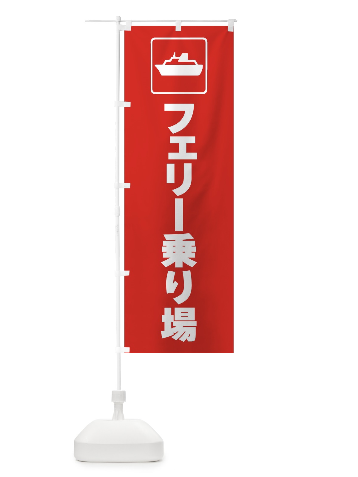 のぼり 船舶・フェリー・港・乗り場・標識 のぼり旗 F97U(デザイン【B】)