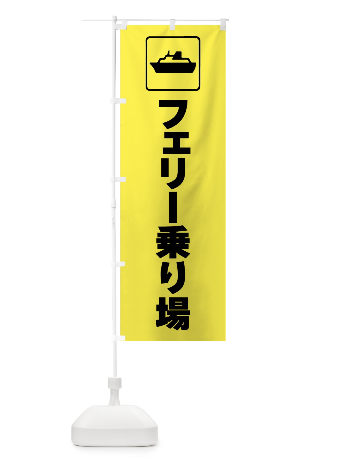 のぼり 船舶・フェリー・港・乗り場・標識 のぼり旗 F97U(デザイン【C】)