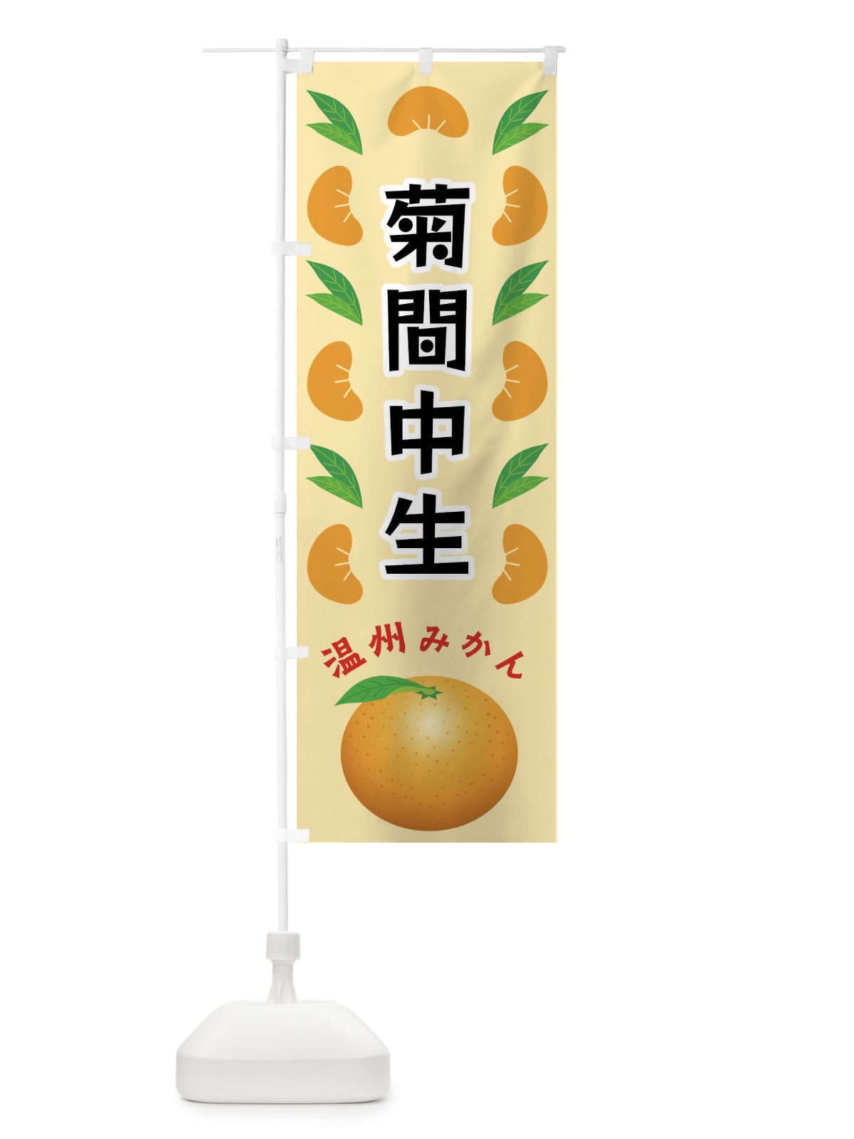 のぼり 菊間中生・温州みかん のぼり旗 F9E2(デザイン【A】)