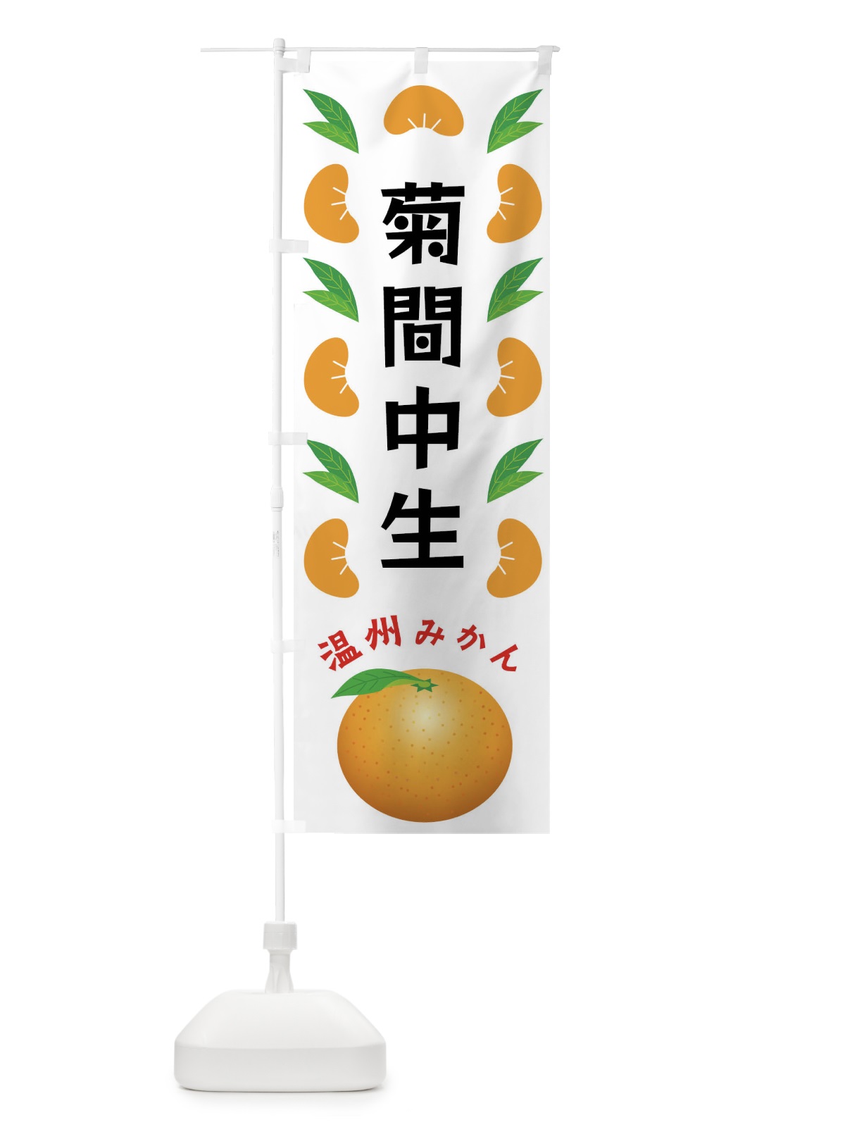 のぼり 菊間中生・温州みかん のぼり旗 F9E2(デザイン【B】)