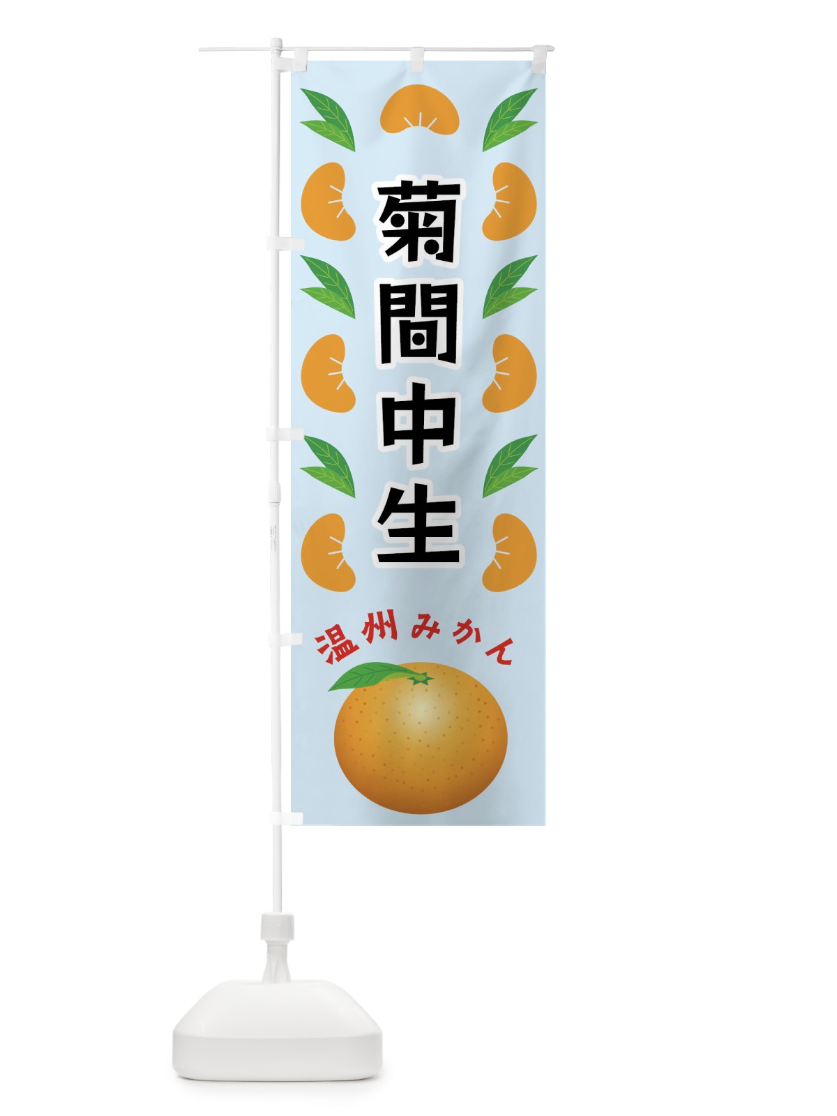 のぼり 菊間中生・温州みかん のぼり旗 F9E2(デザイン【C】)