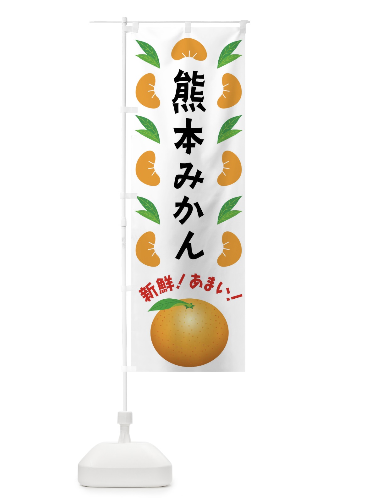 のぼり 熊本みかん のぼり旗 F9E4(デザイン【B】)