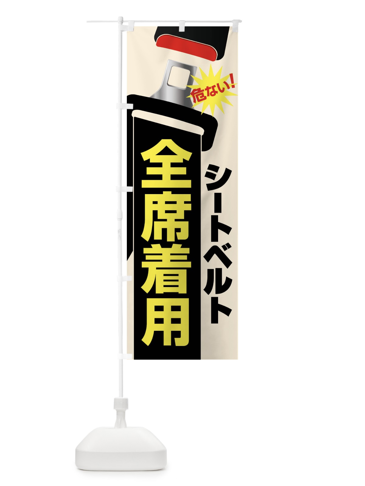 のぼり シートベルト・全席着用・後部座席・義務 のぼり旗 F9EA(デザイン【A】)