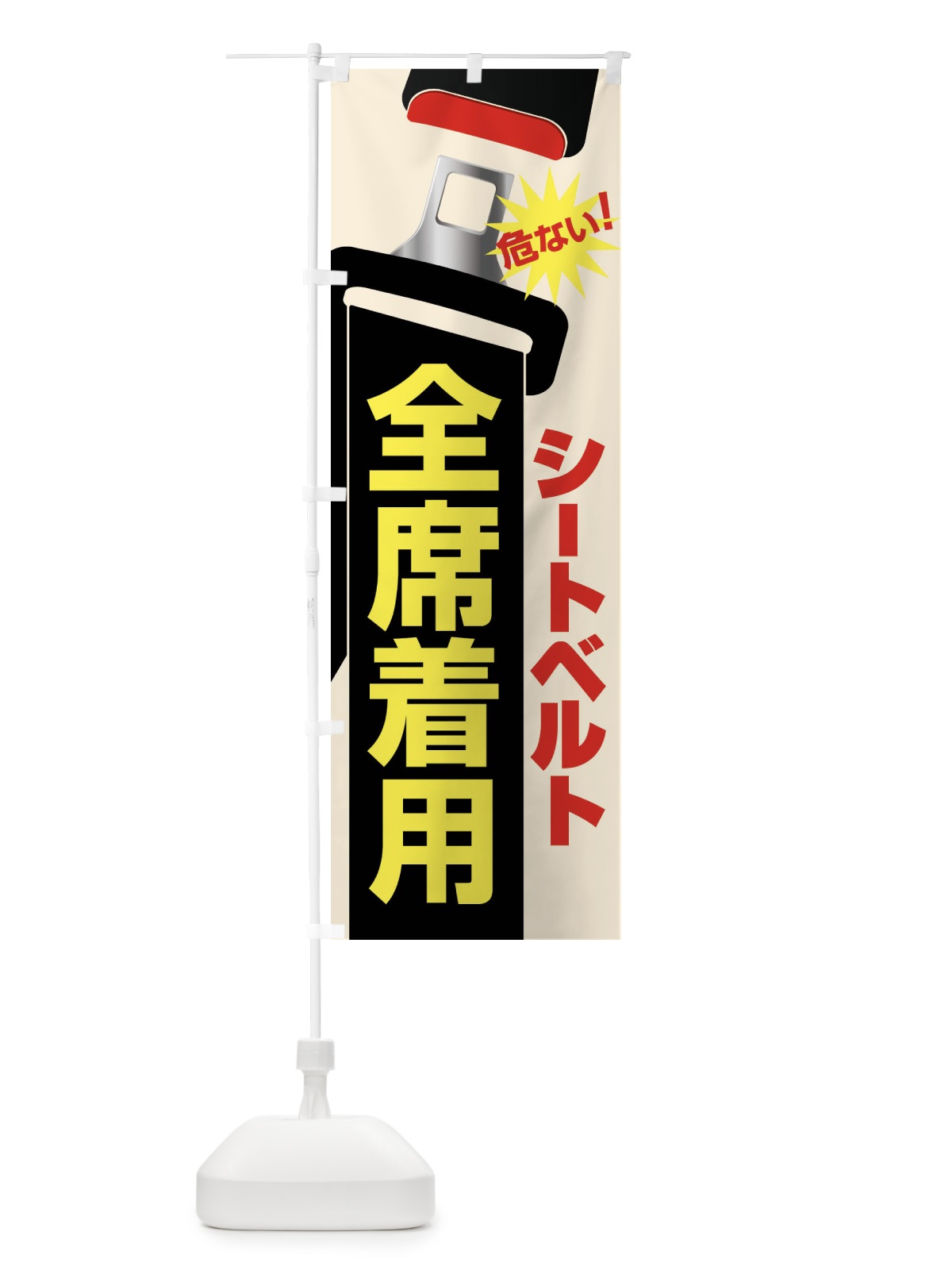 のぼり シートベルト・全席着用・後部座席・義務 のぼり旗 F9EA(デザイン【B】)