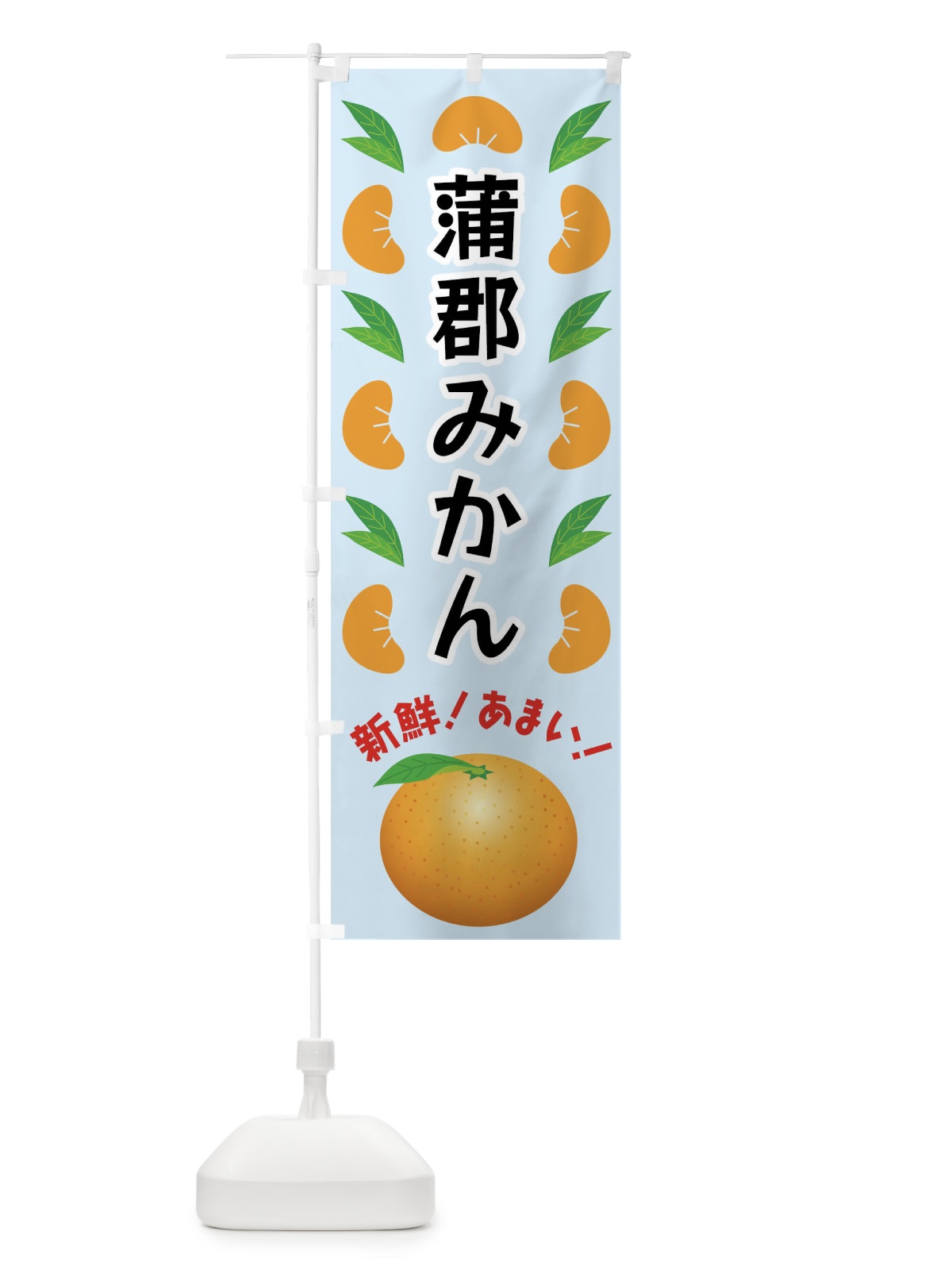 のぼり 蒲郡みかん のぼり旗 F9EE(デザイン【C】)