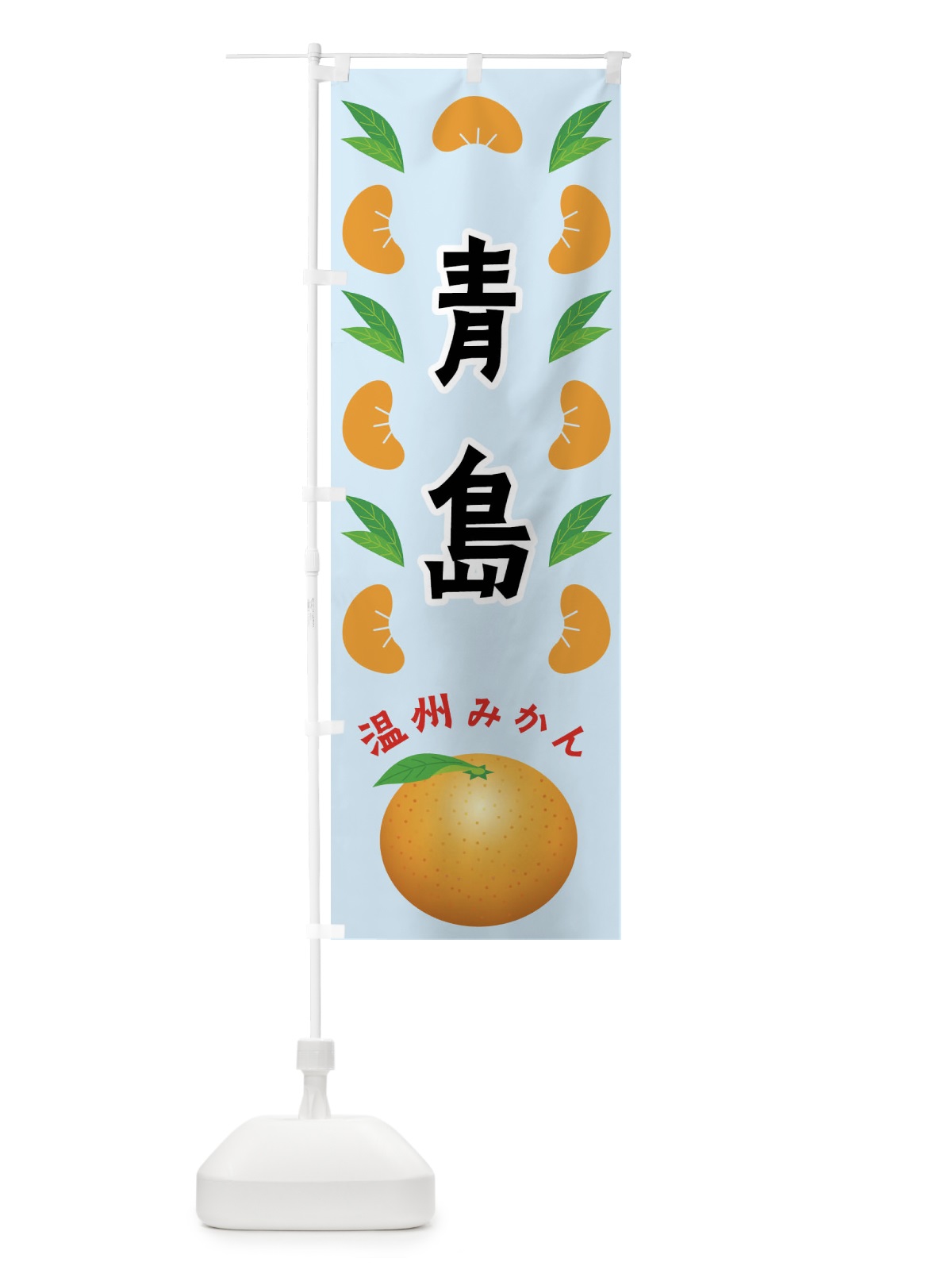 のぼり 青島・温州みかん のぼり旗 F9EF(デザイン【C】)