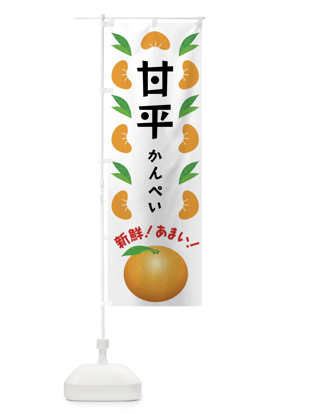 のぼり 甘平・みかん のぼり旗 F9EK(デザイン【B】)