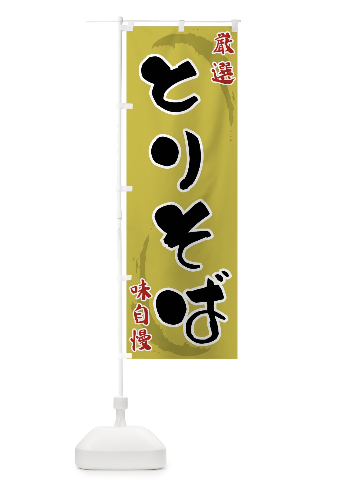 のぼり とりそば のぼり旗 F9ER(デザイン【C】)