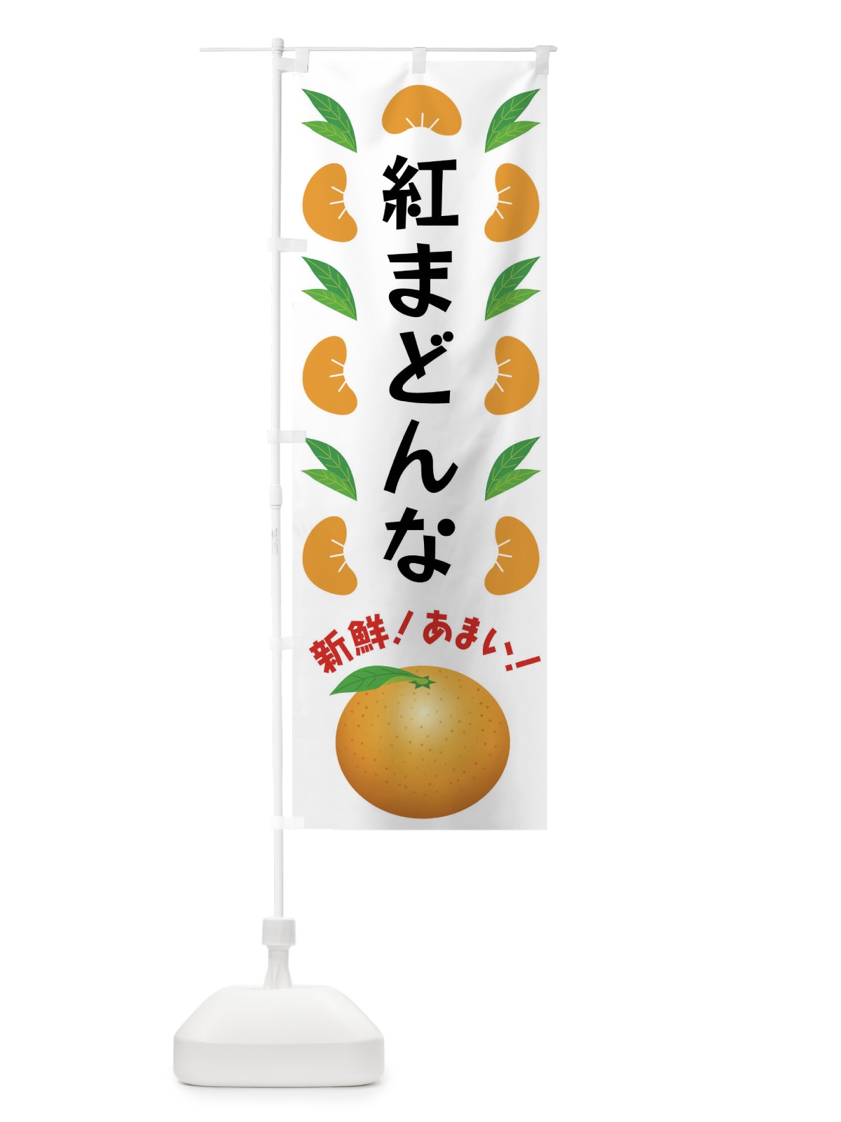 のぼり 紅まどんな・みかん のぼり旗 F9ET(デザイン【B】)
