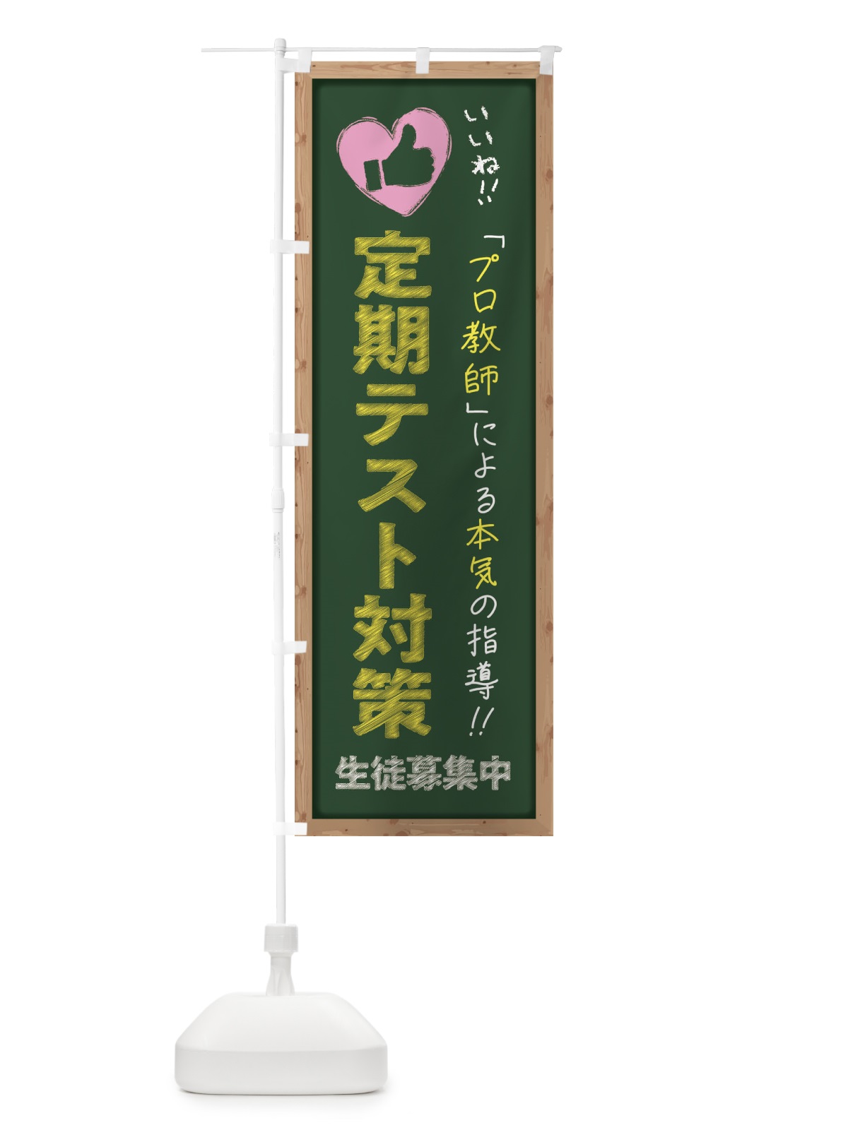 のぼり 定期テスト対策・生徒募集中・学習塾・黒板・いいね のぼり旗 F9F0(デザイン【A】)