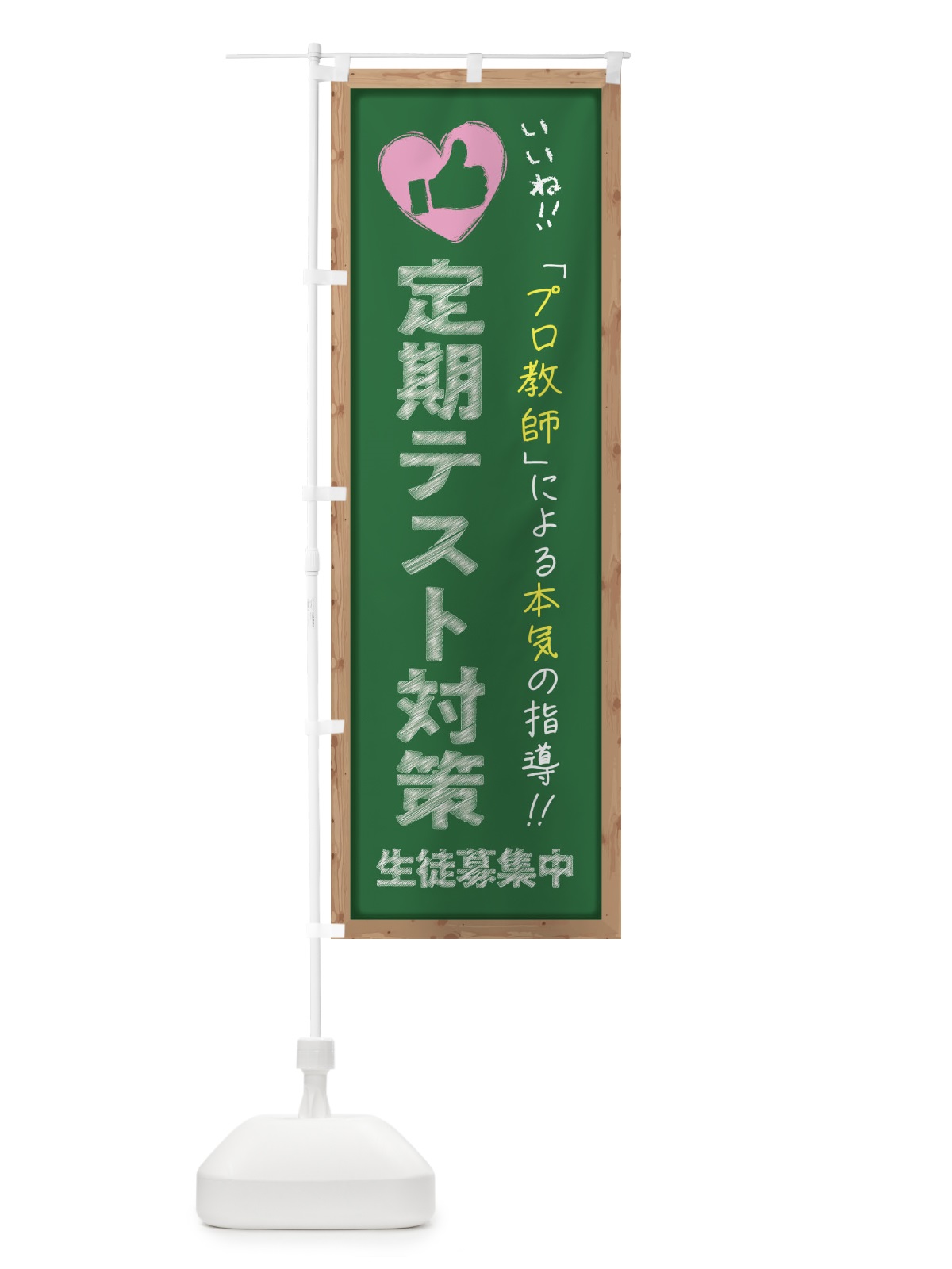 のぼり 定期テスト対策・生徒募集中・学習塾・黒板・いいね のぼり旗 F9F0(デザイン【C】)