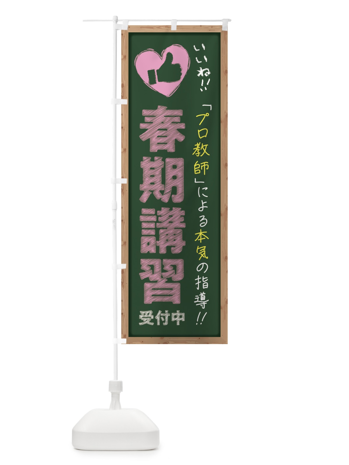のぼり 春期講習・受付中・学習塾・黒板・いいね のぼり旗 F9F2(デザイン【A】)