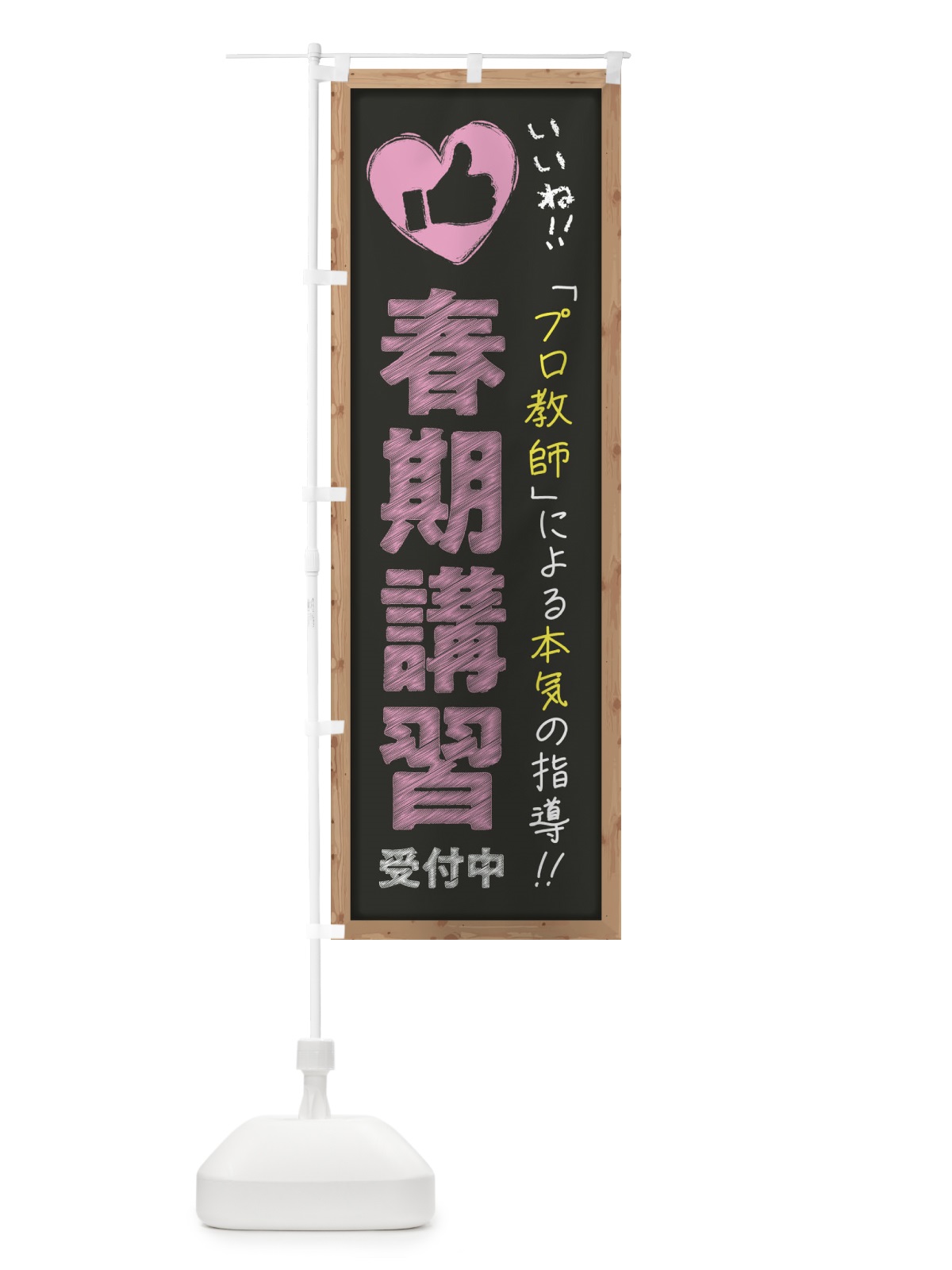 のぼり 春期講習・受付中・学習塾・黒板・いいね のぼり旗 F9F2(デザイン【B】)