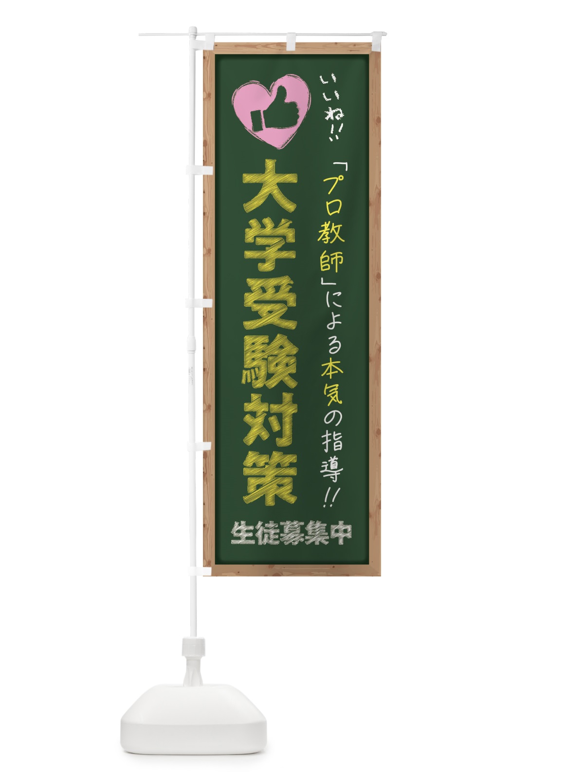 のぼり 大学受験対策・生徒募集中・学習塾・黒板・いいね のぼり旗 F9F4(デザイン【A】)