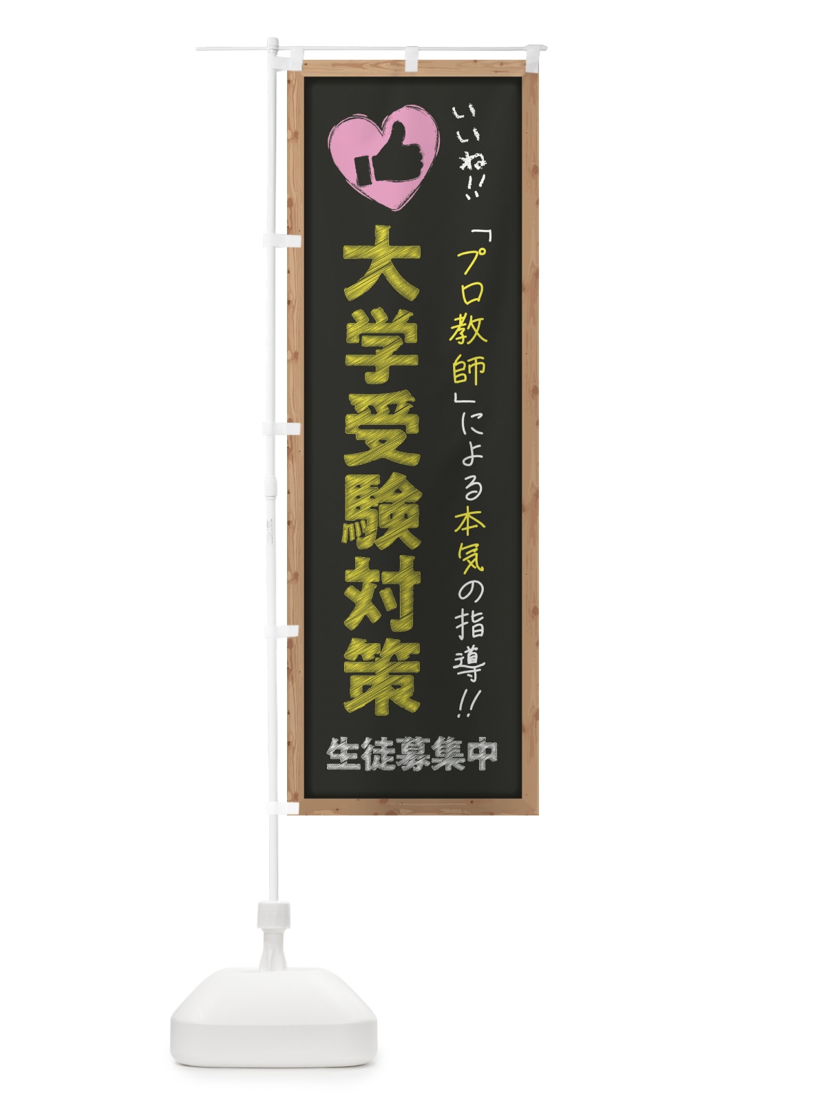 のぼり 大学受験対策・生徒募集中・学習塾・黒板・いいね のぼり旗 F9F4(デザイン【B】)