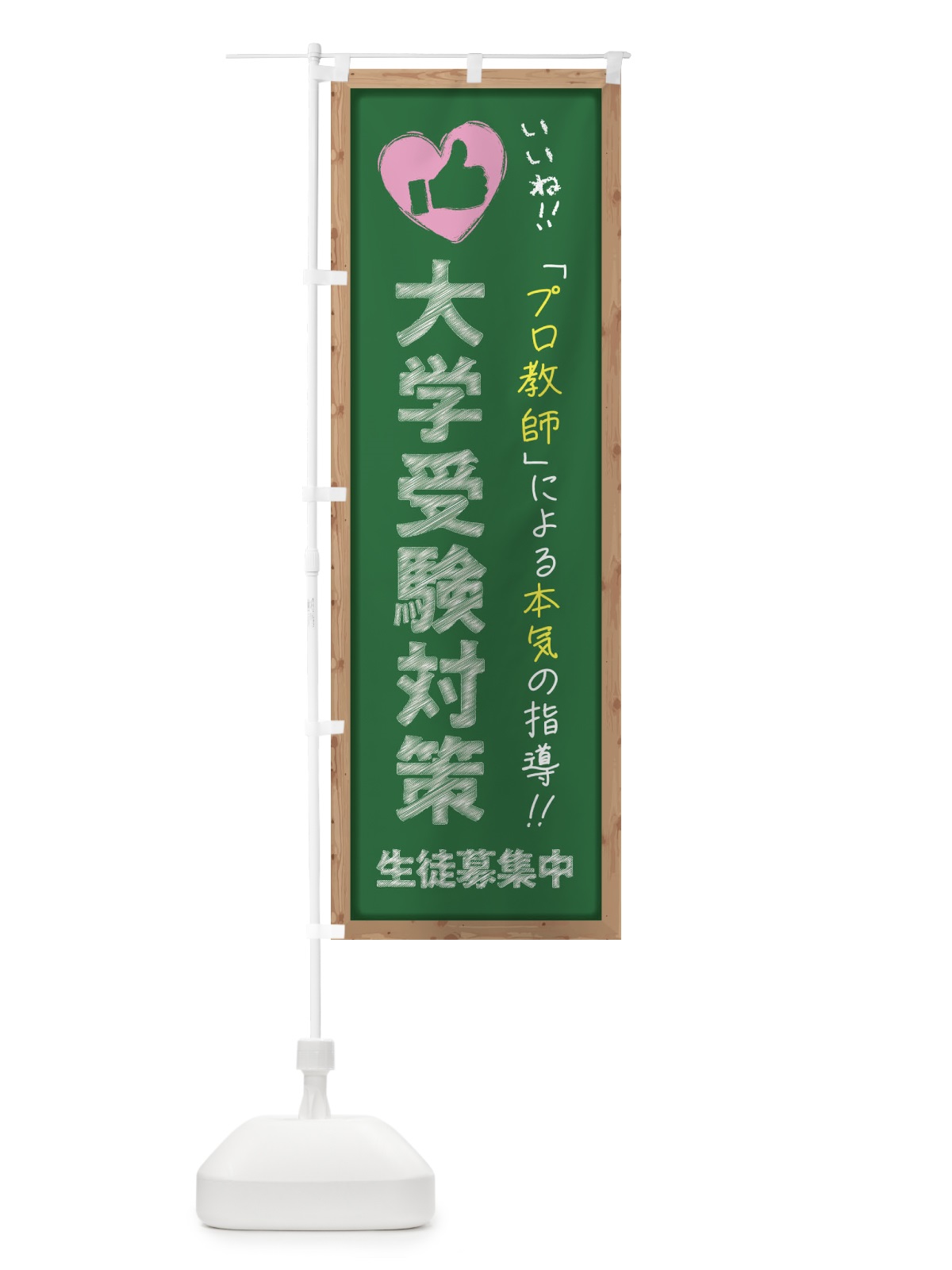 のぼり 大学受験対策・生徒募集中・学習塾・黒板・いいね のぼり旗 F9F4(デザイン【C】)
