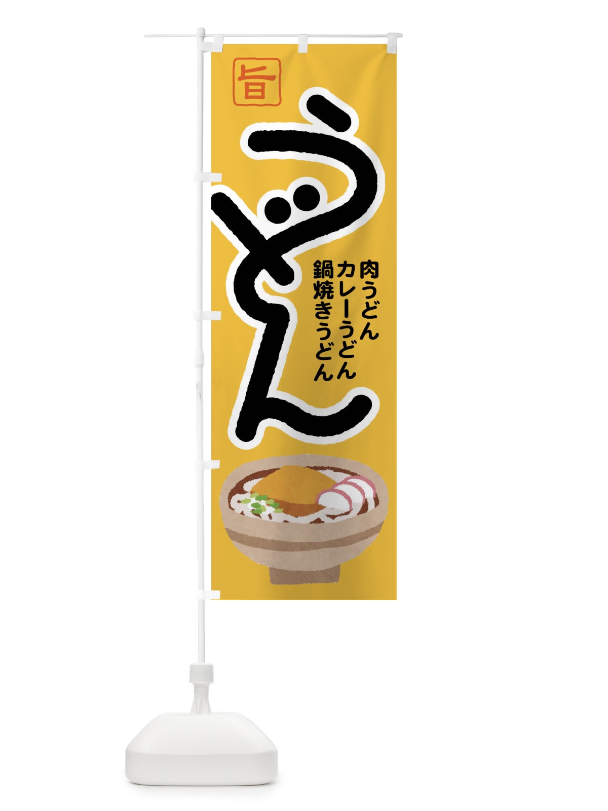 のぼり うどん・手打ち・うどん玉・つゆ のぼり旗 F9F6(デザイン【A】)