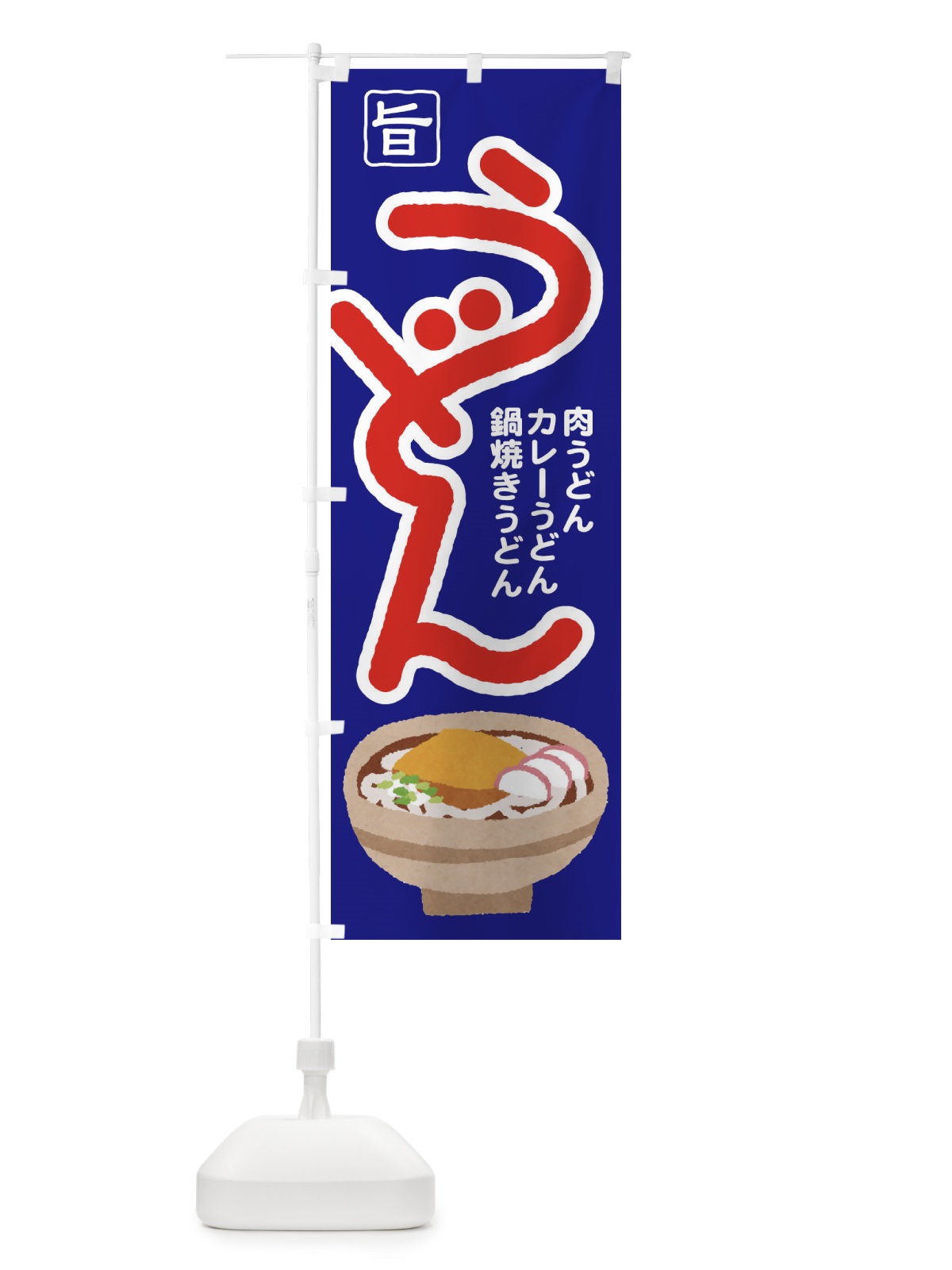 のぼり うどん・手打ち・うどん玉・つゆ のぼり旗 F9F6(デザイン【B】)