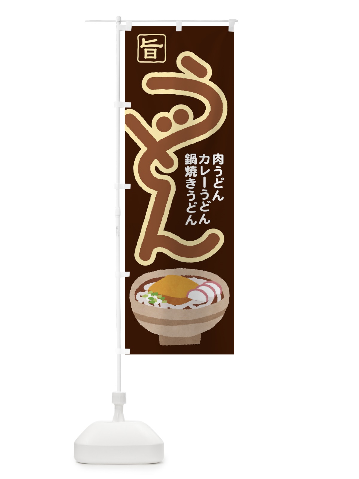 のぼり うどん・手打ち・うどん玉・つゆ のぼり旗 F9F6(デザイン【C】)