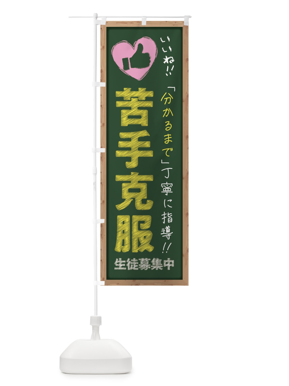 のぼり 苦手克服・生徒募集中・学習塾・黒板・いいね のぼり旗 F9FA(デザイン【A】)